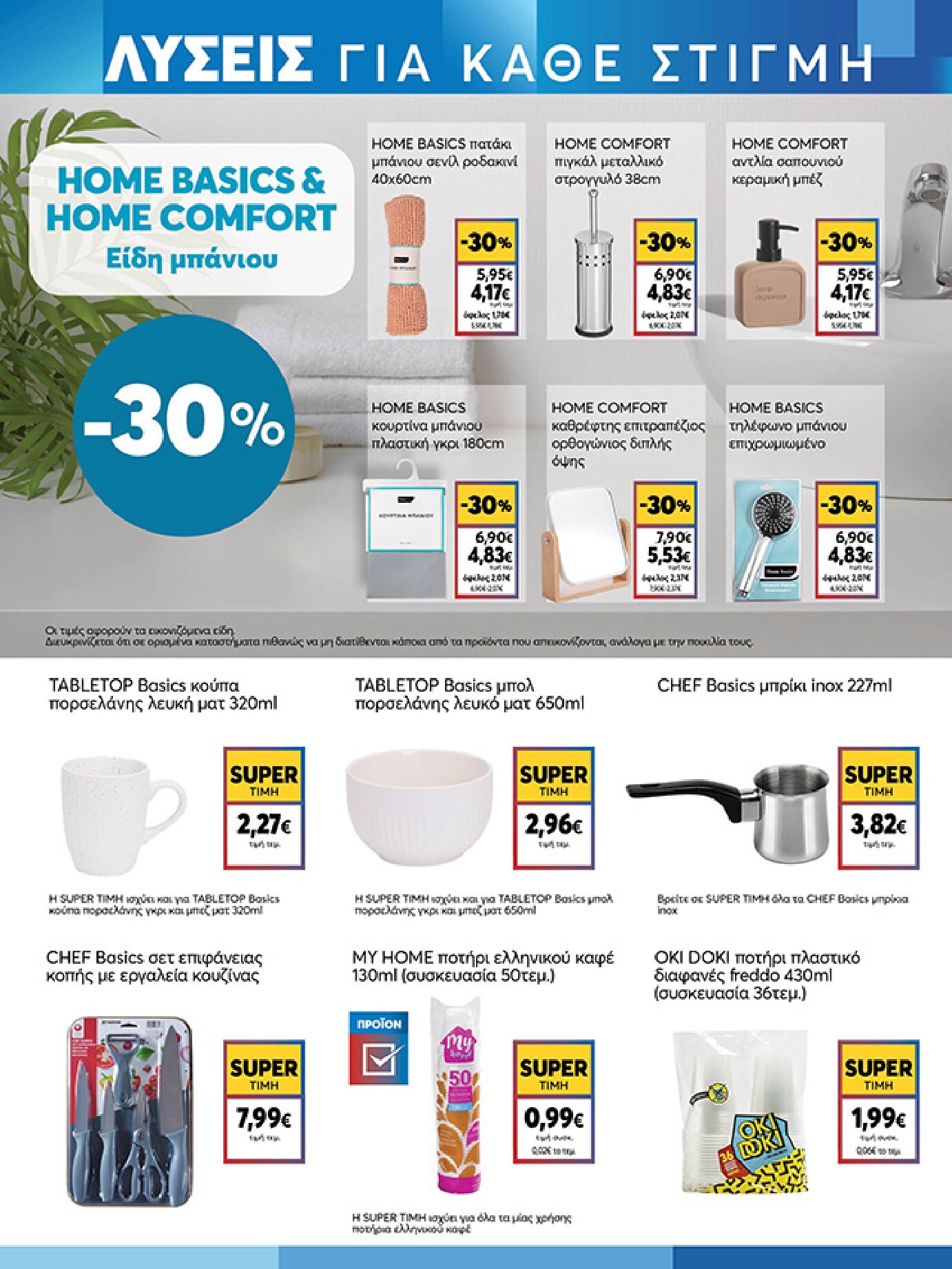 my-market - My Market φυλλάδιο έγκυρο από 04/03/2026 - 17/03/2026 - page: 19