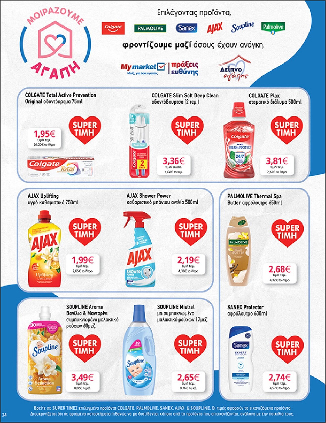 my-market - My Market φυλλάδιο έγκυρο από 04/03/2026 - 17/03/2026 - page: 34