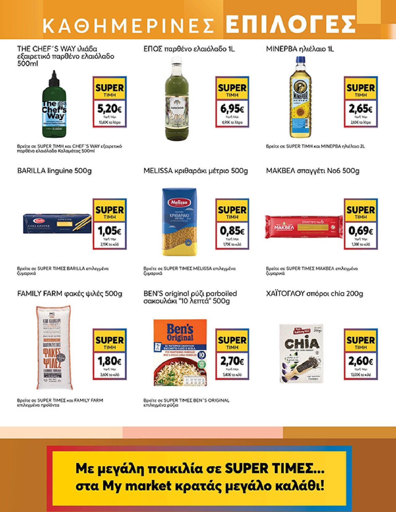 my-market - My Market φυλλάδιο έγκυρο από 04/03/2026 - 17/03/2026 - page: 11