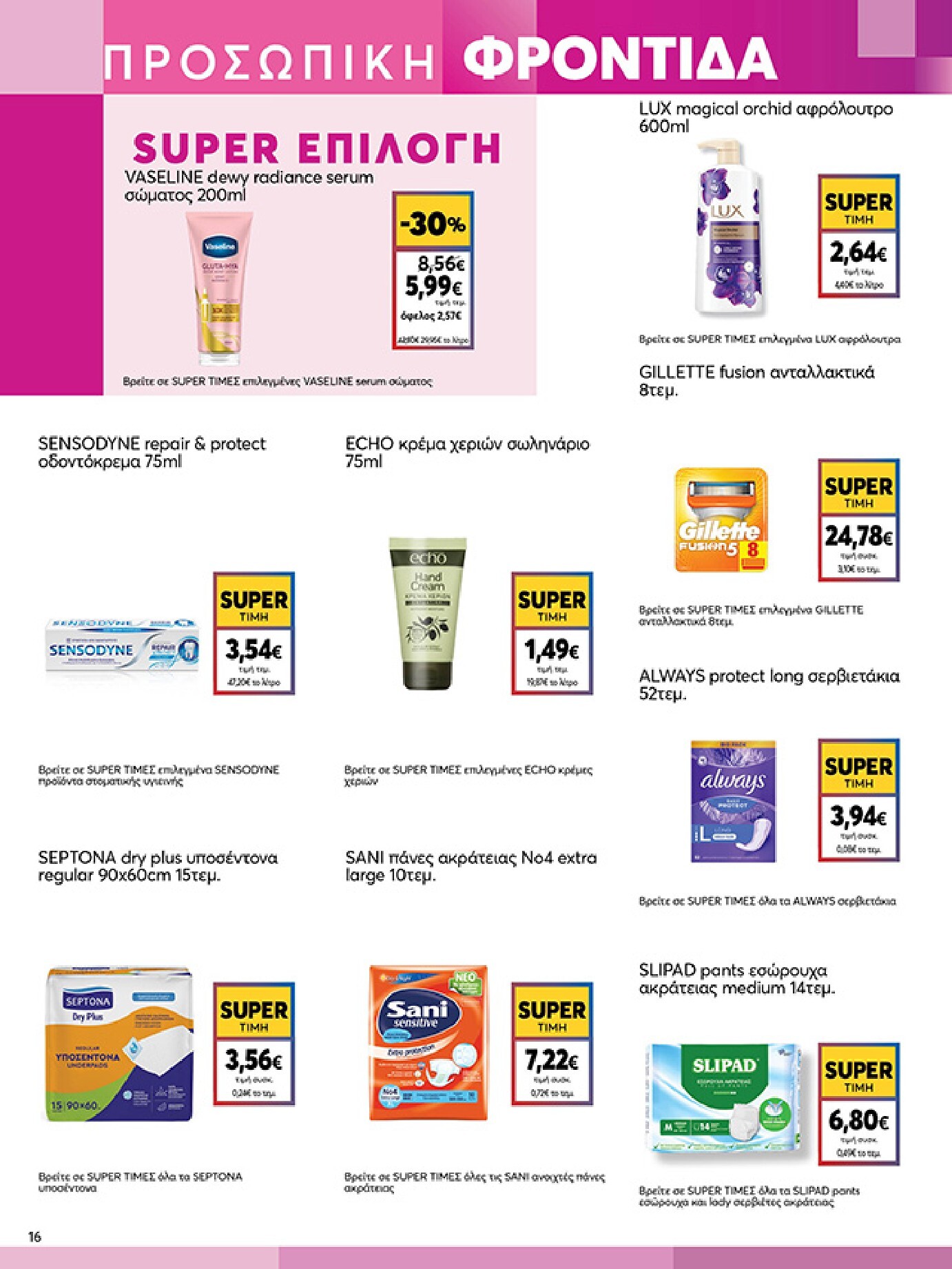 my-market - My Market φυλλάδιο έγκυρο από 04/03/2026 - 17/03/2026 - page: 16