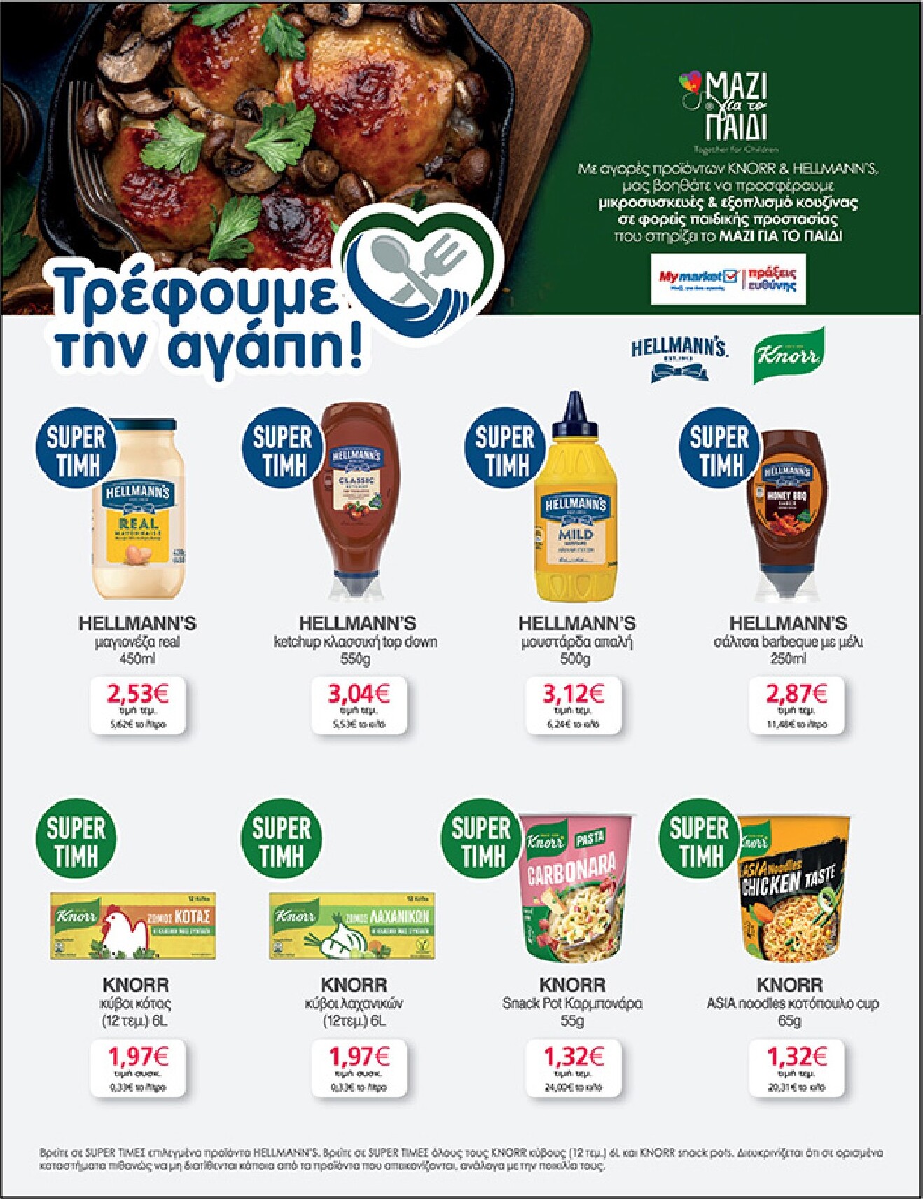 my-market - My Market φυλλάδιο έγκυρο από 04/03/2026 - 17/03/2026 - page: 29