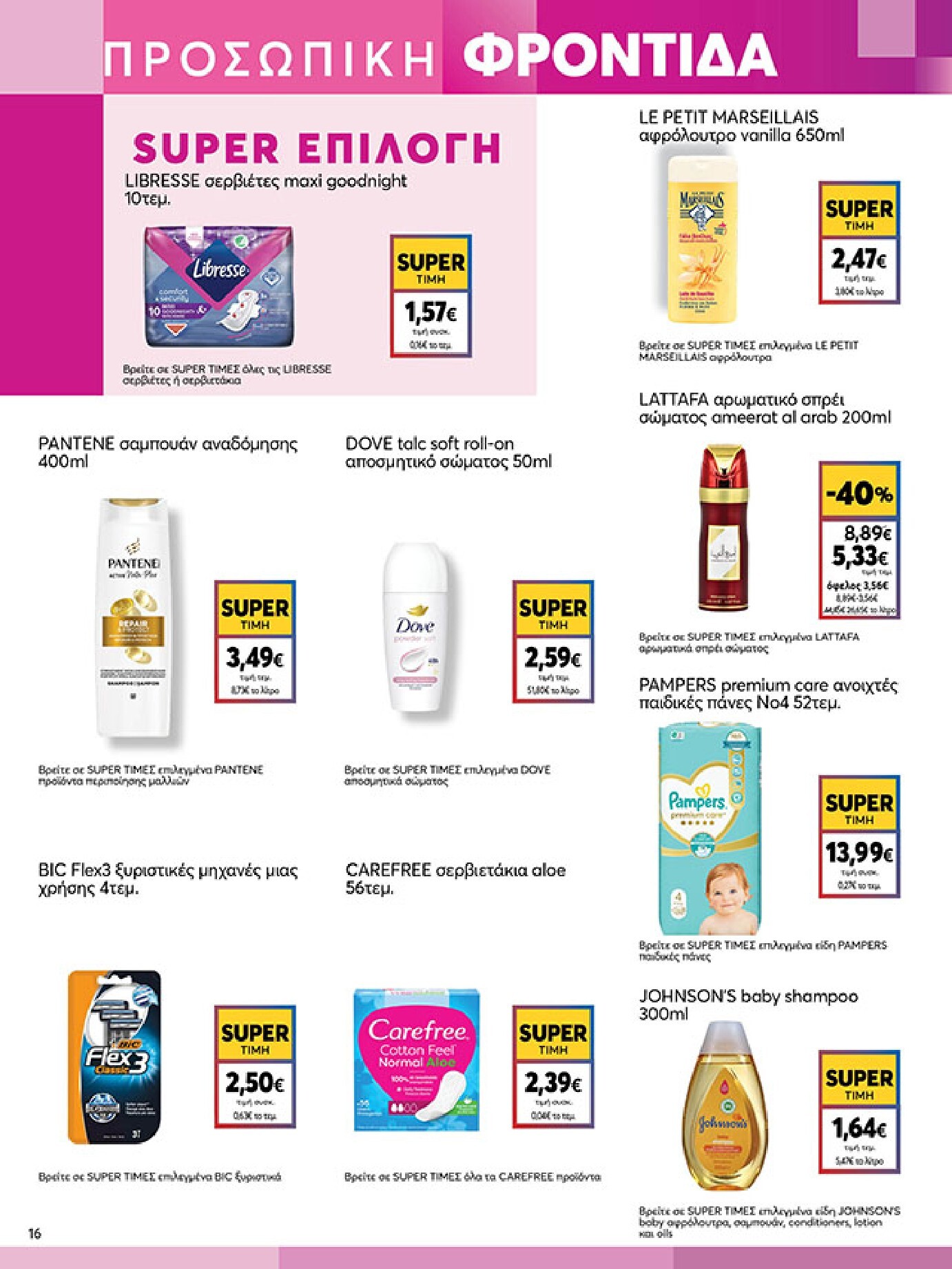 my-market - My Market φυλλάδιο έγκυρο από 18/03/2026 - 31/03/2026 - page: 16