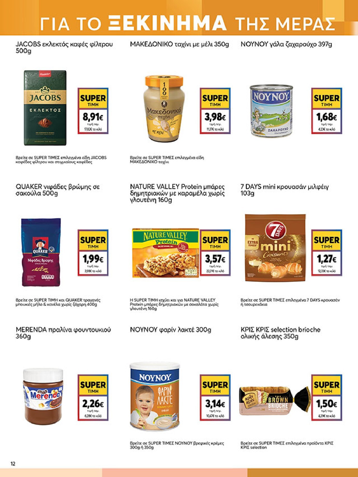 my-market - My Market φυλλάδιο έγκυρο από 18/03/2026 - 31/03/2026 - page: 12