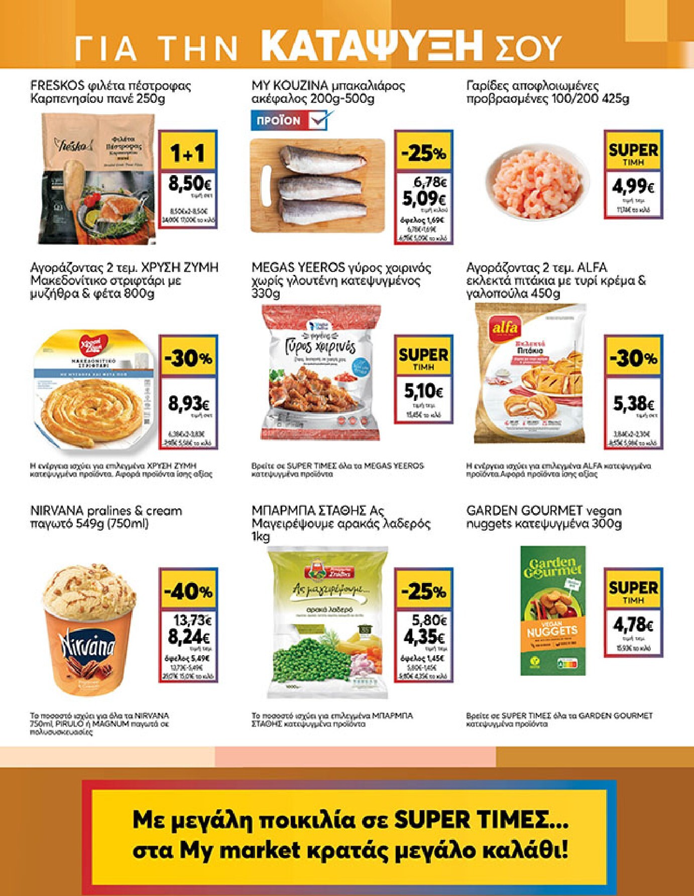my-market - My Market φυλλάδιο έγκυρο από 18/03/2026 - 31/03/2026 - page: 9