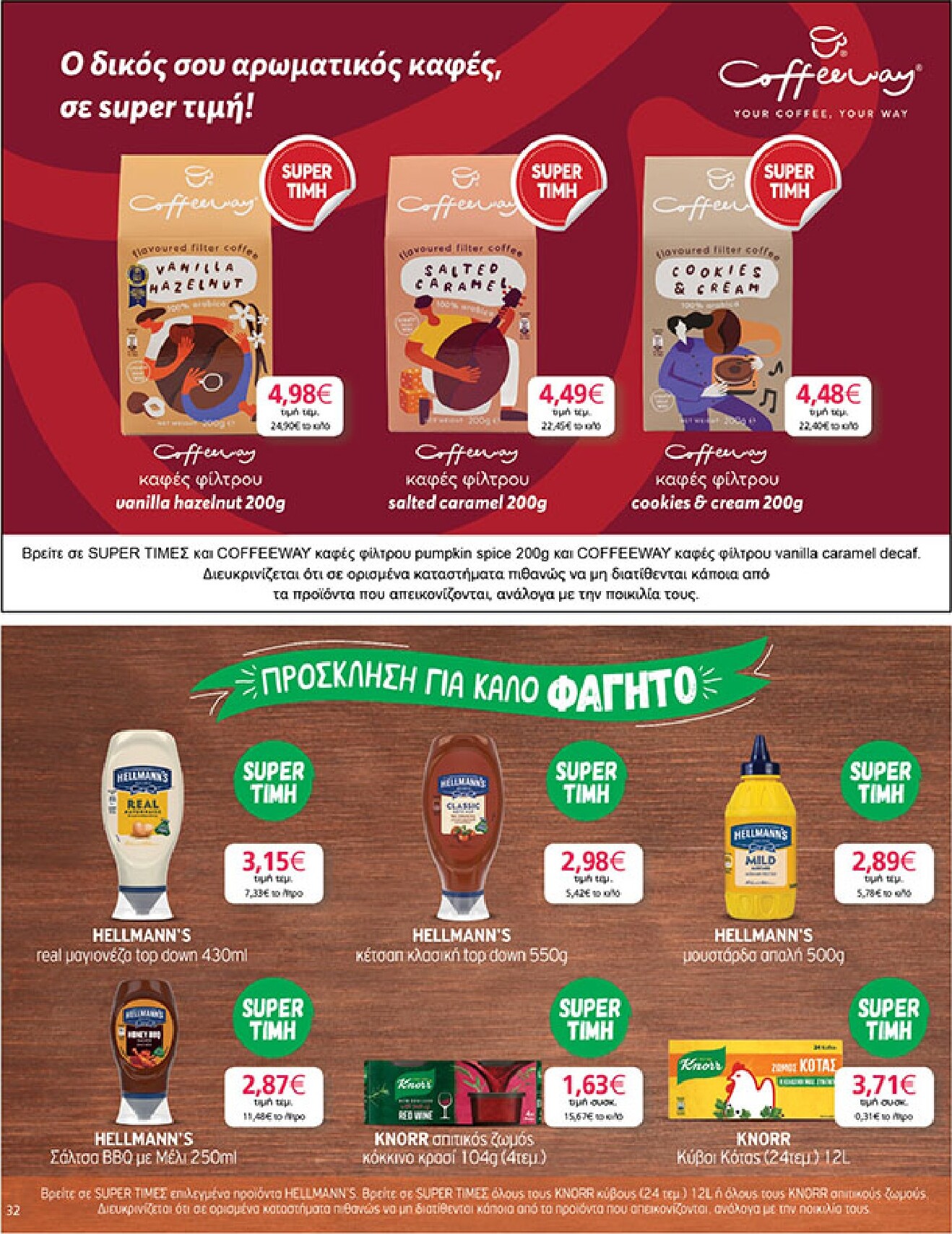 my-market - My Market φυλλάδιο έγκυρο από 18/03/2026 - 31/03/2026 - page: 32