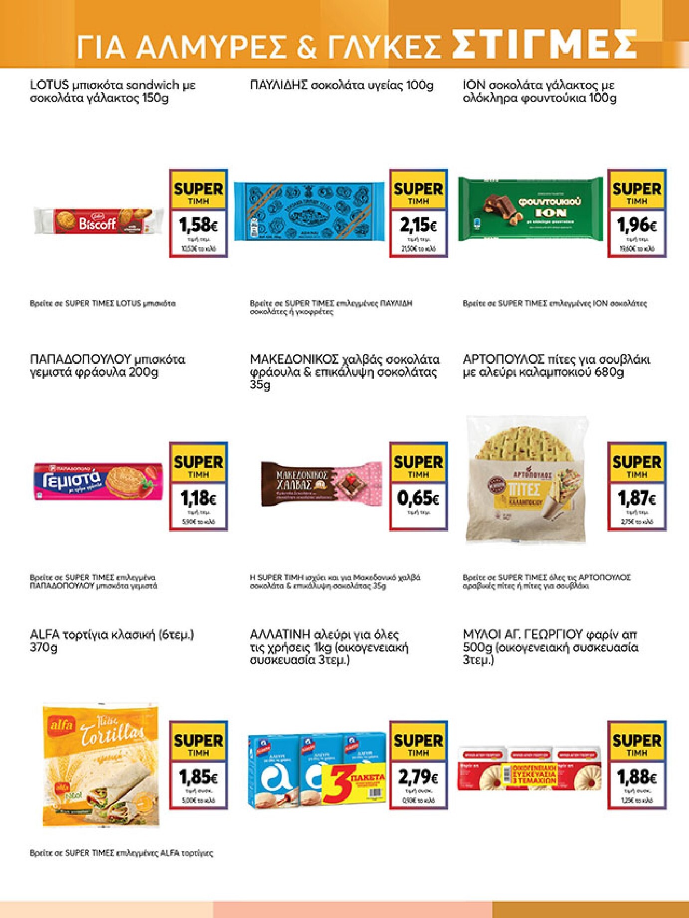 my-market - My Market φυλλάδιο έγκυρο από 18/03/2026 - 31/03/2026 - page: 13