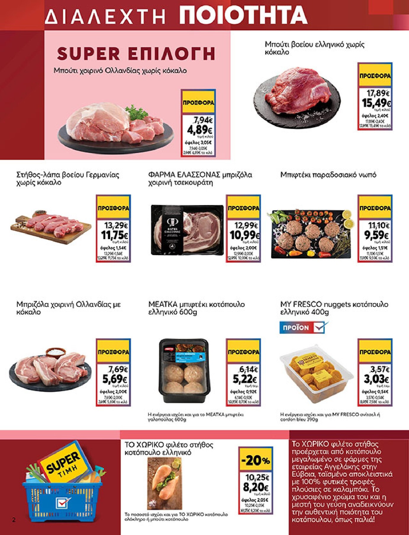 my-market - My Market φυλλάδιο έγκυρο από 18/03/2026 - 31/03/2026 - page: 2