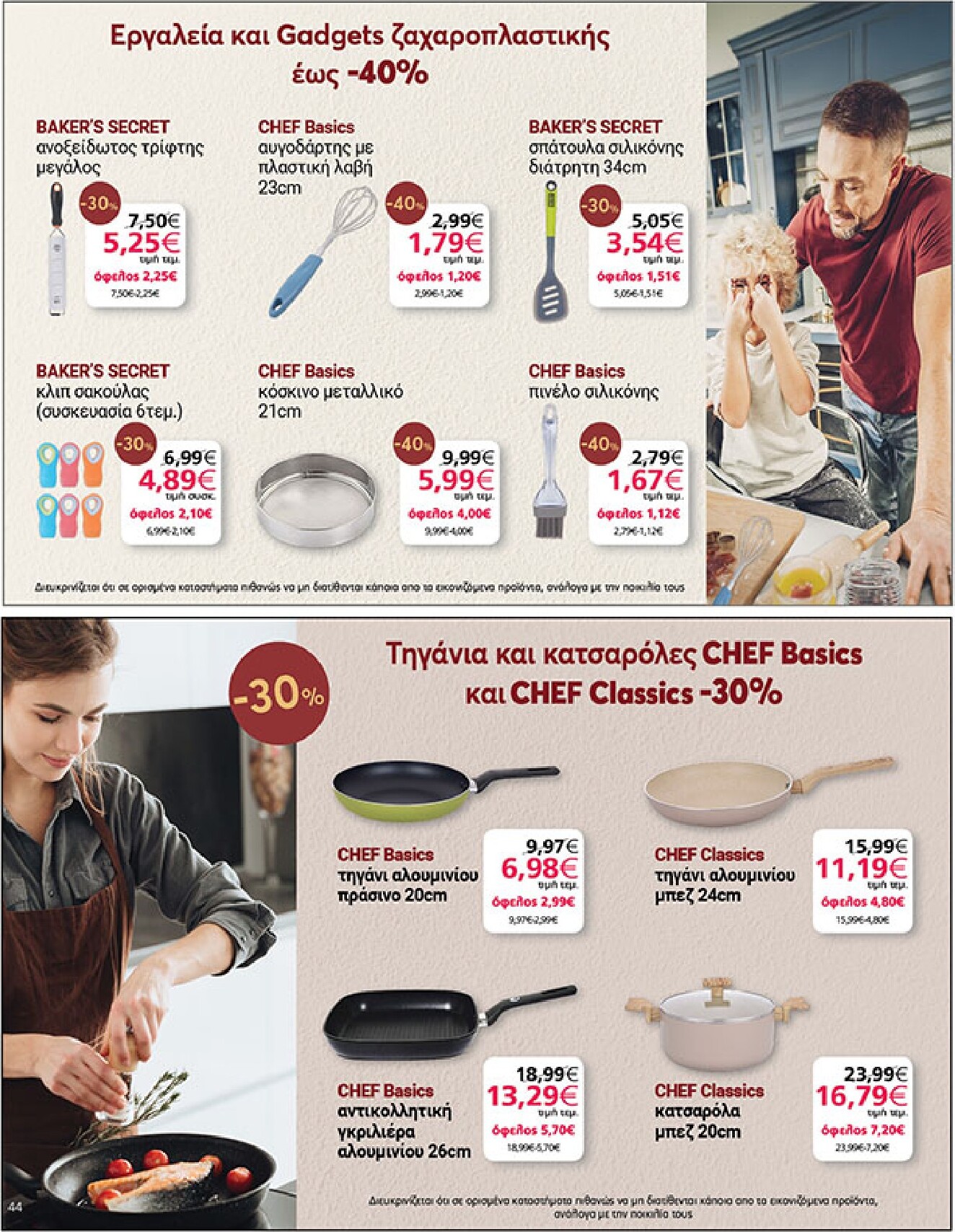 my-market - My Market φυλλάδιο έγκυρο από 18/03/2026 - 31/03/2026 - page: 44