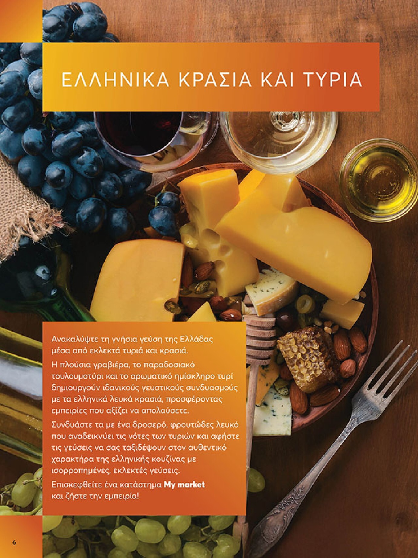 my-market - My Market φυλλάδιο έγκυρο από 18/03/2026 - 31/03/2026 - page: 6