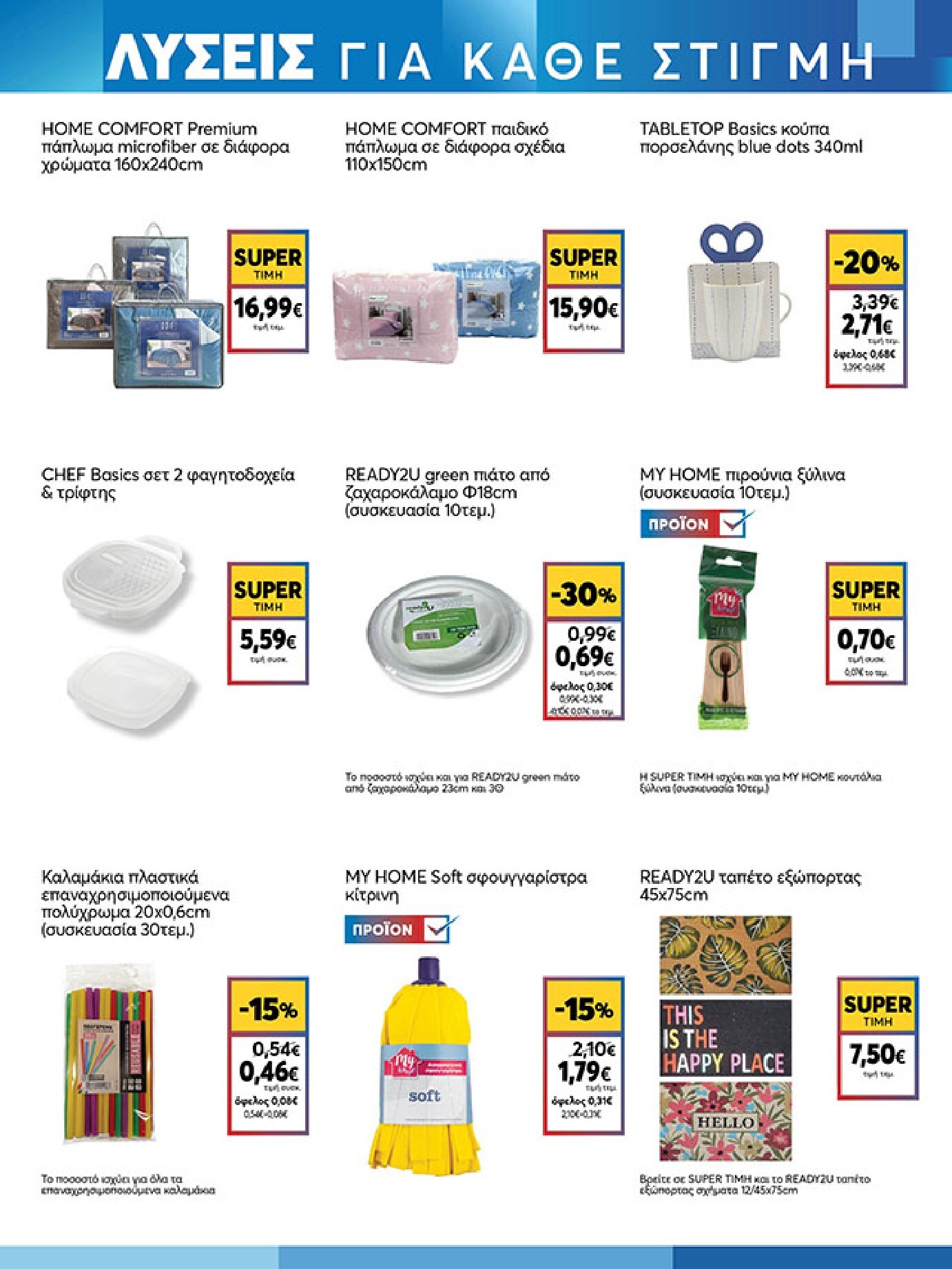 my-market - My Market φυλλάδιο έγκυρο από 18/03/2026 - 31/03/2026 - page: 19