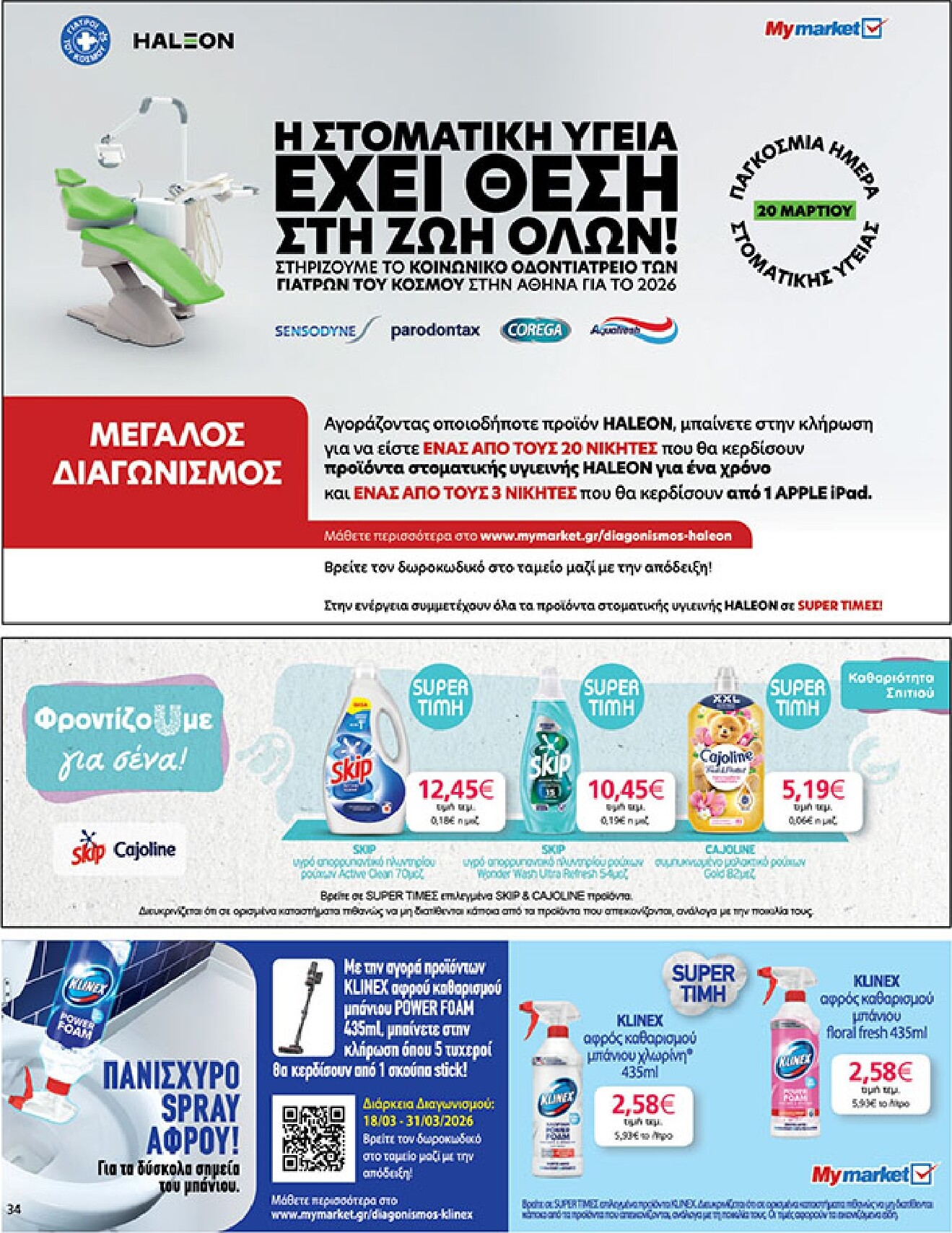 my-market - My Market φυλλάδιο έγκυρο από 18/03/2026 - 31/03/2026 - page: 34
