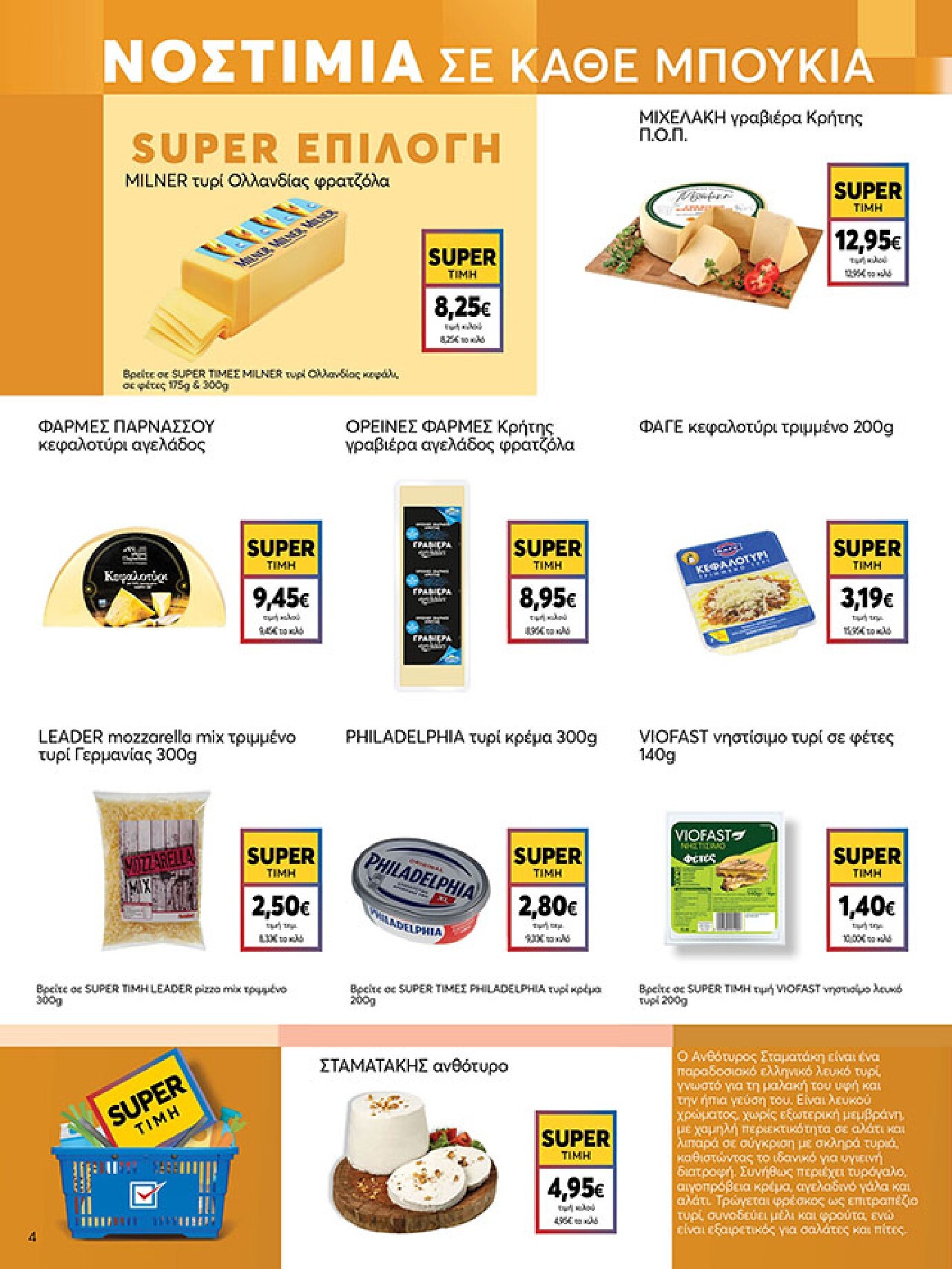 my-market - My Market φυλλάδιο έγκυρο από 18/03/2026 - 31/03/2026 - page: 4