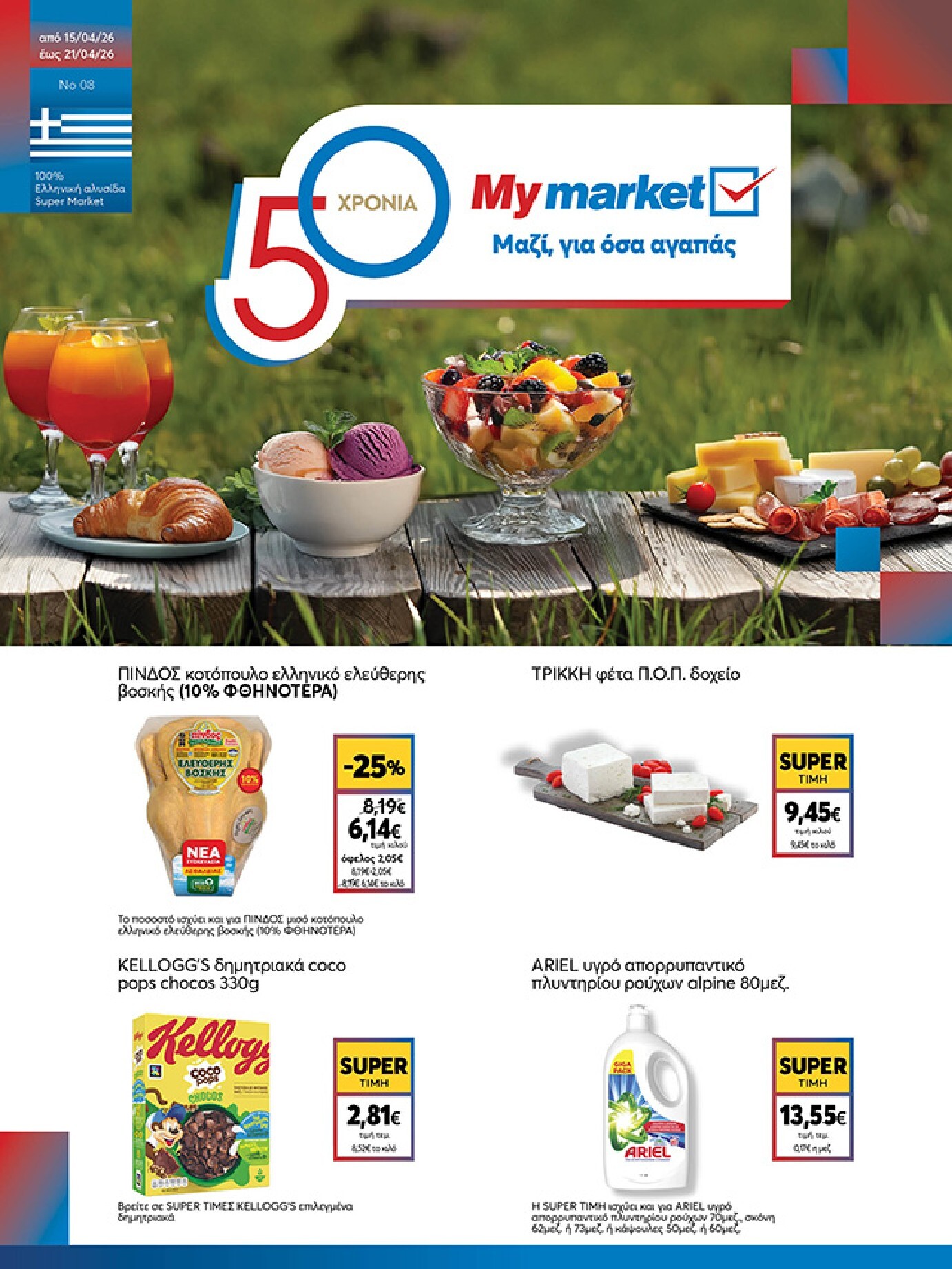 my-market - Το τρέχον φυλλάδιο My Market ισχύει από τετάρτης 15/04/2026 έως τρίτης 21/04/2026 - page: 1