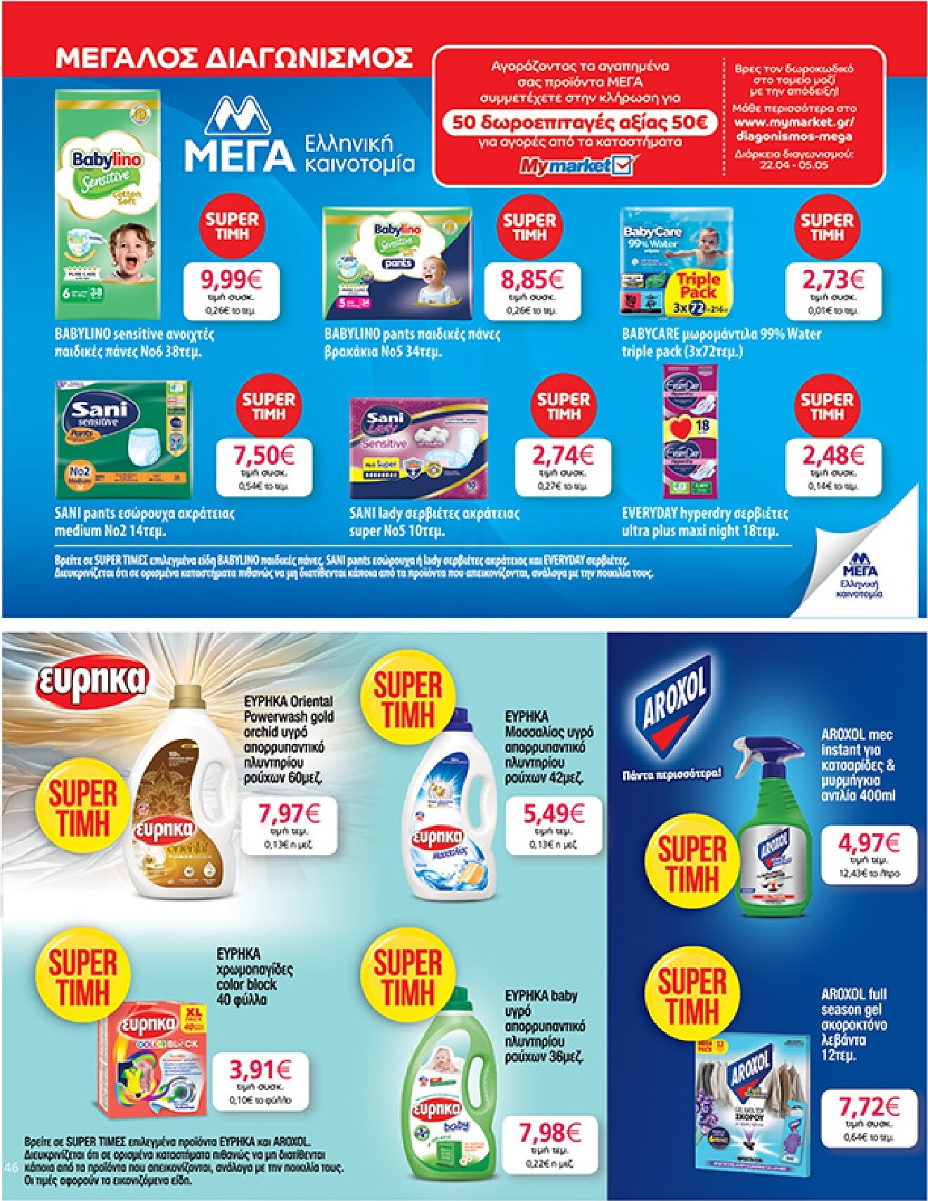 my-market - Το τρέχον φυλλάδιο My Market ισχύει από τετάρτης 22/04/2026 έως τρίτης 05/05/2026 - page: 46