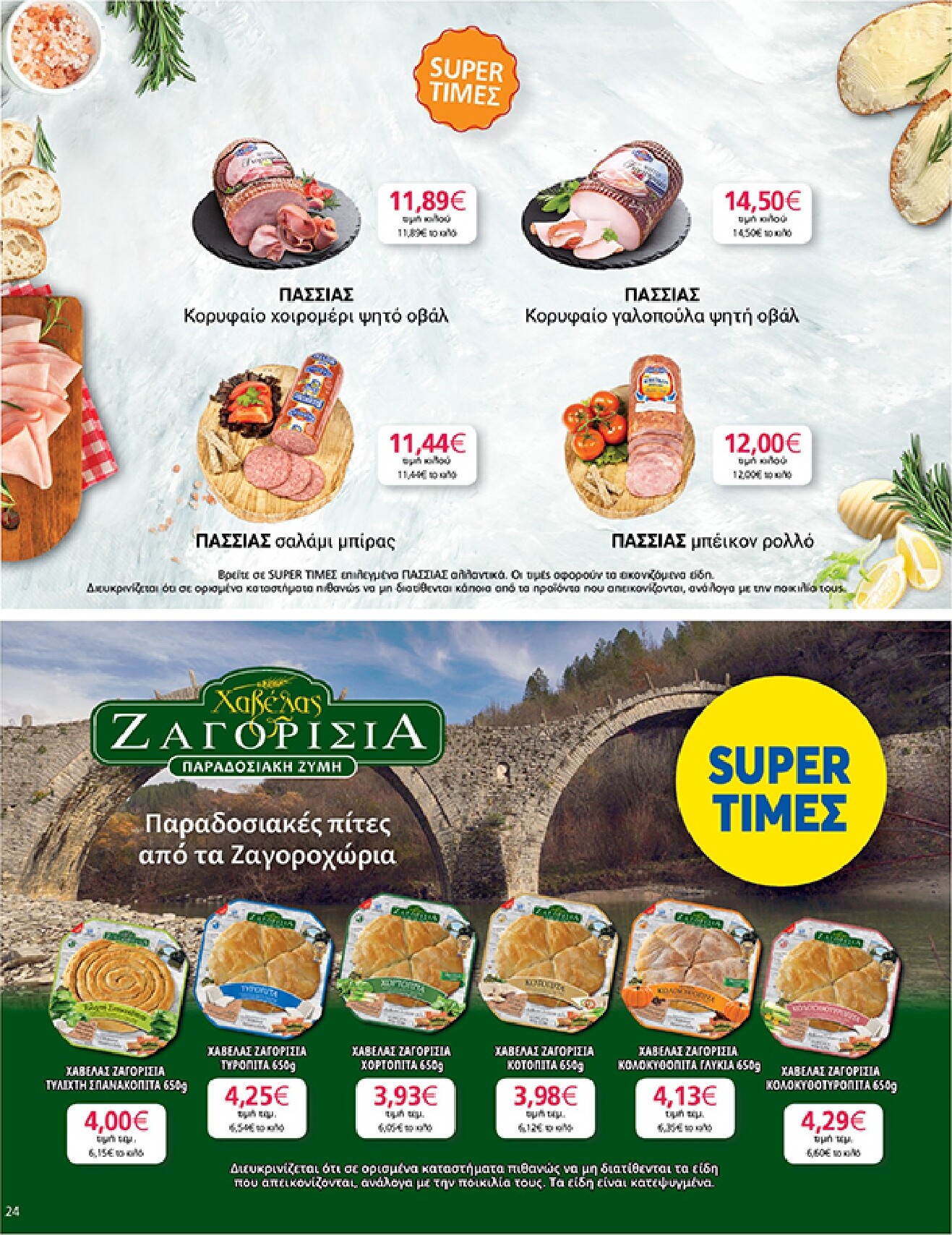 my-market - Το τρέχον φυλλάδιο My Market ισχύει από τετάρτης 06/05/2026 έως τρίτης 26/05/2026 - page: 24