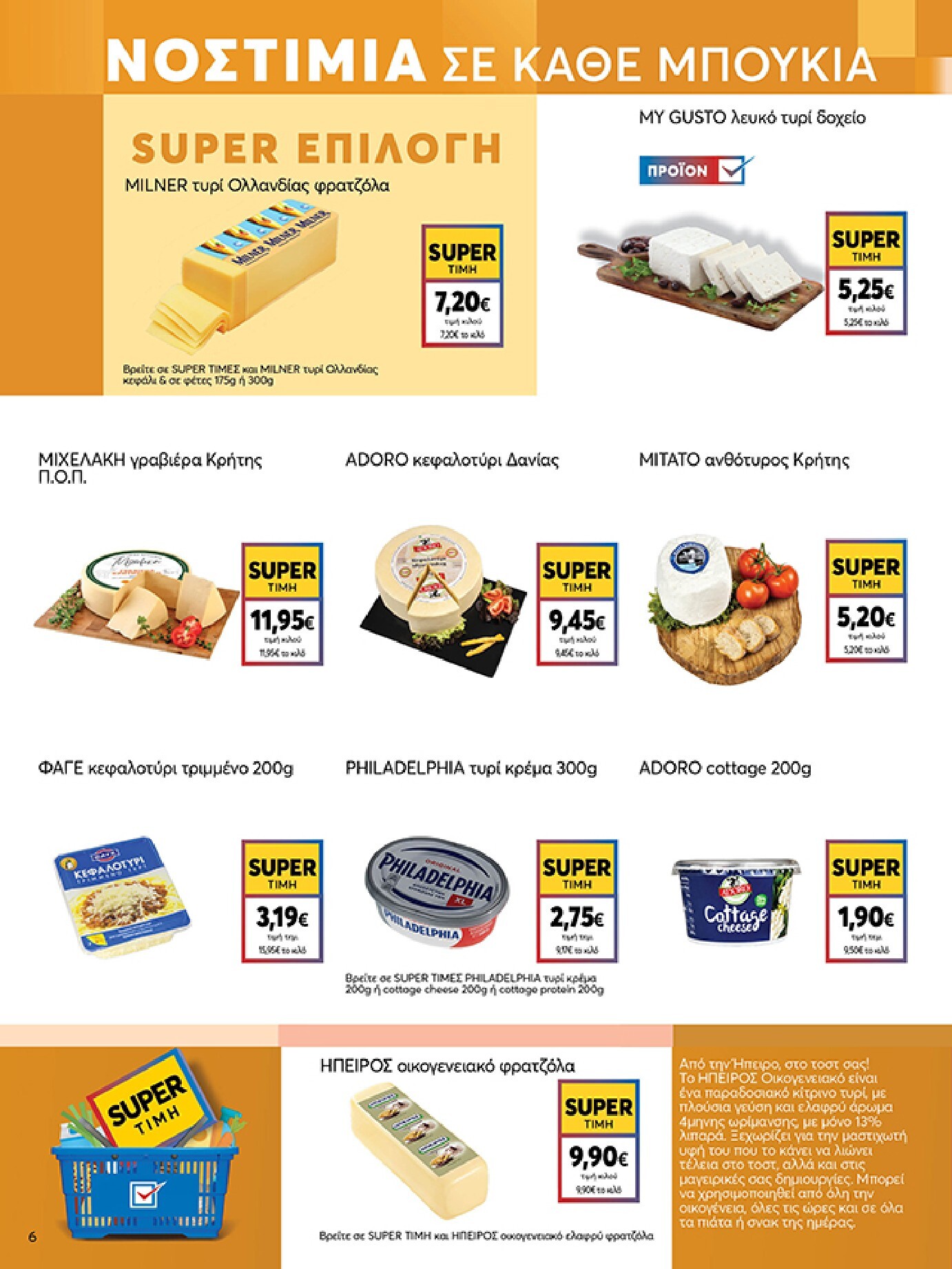 my-market - Το τρέχον φυλλάδιο My Market ισχύει από τετάρτης 06/05/2026 έως τρίτης 26/05/2026 - page: 6