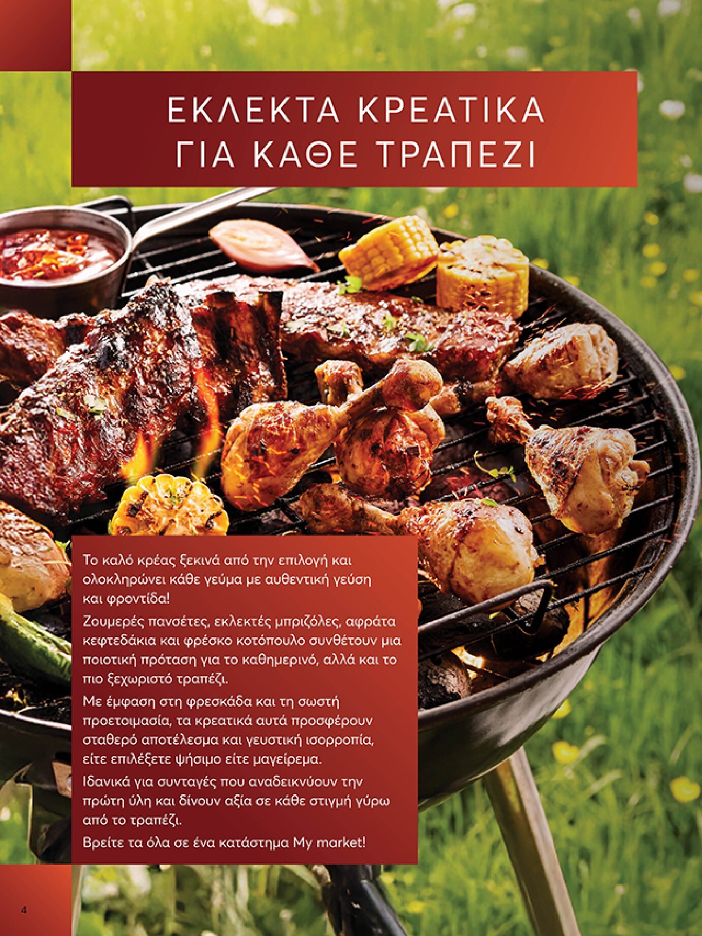 my-market - Το τρέχον φυλλάδιο My Market ισχύει από τετάρτης 06/05/2026 έως τρίτης 26/05/2026 - page: 4