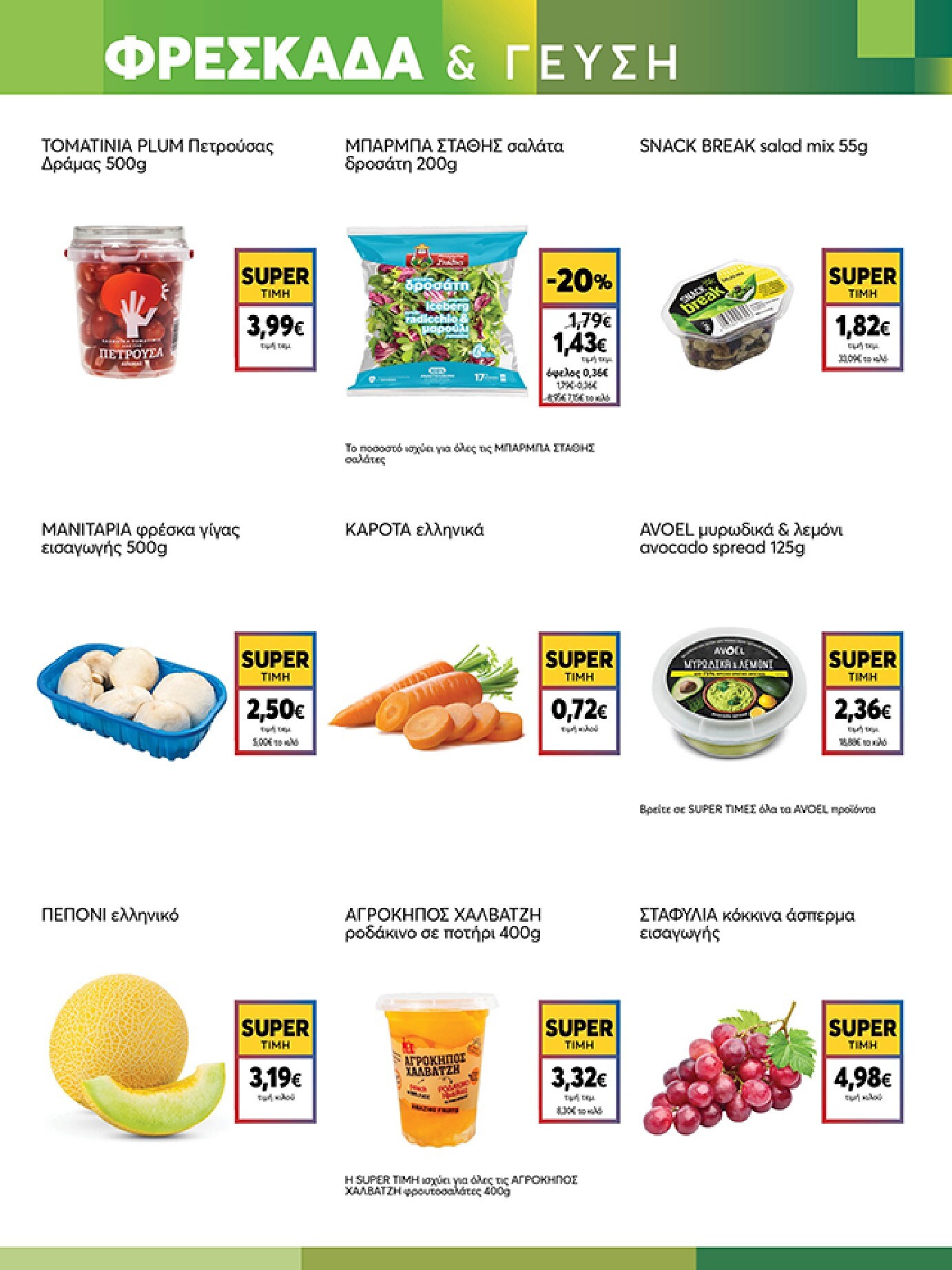 my-market - Το τρέχον φυλλάδιο My Market ισχύει από τετάρτης 06/05/2026 έως τρίτης 26/05/2026 - page: 3