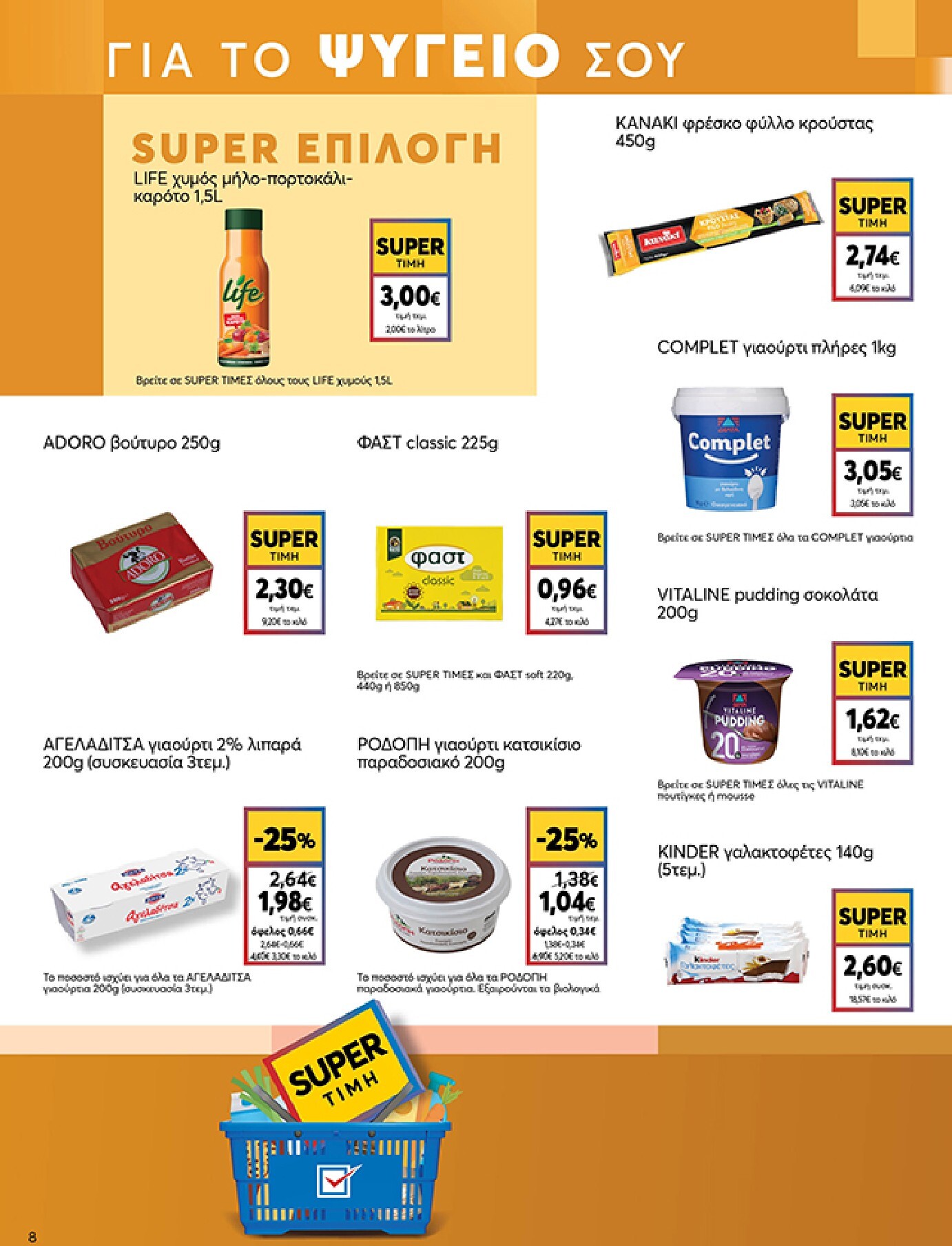 my-market - Το τρέχον φυλλάδιο My Market ισχύει από τετάρτης 06/05/2026 έως τρίτης 26/05/2026 - page: 8