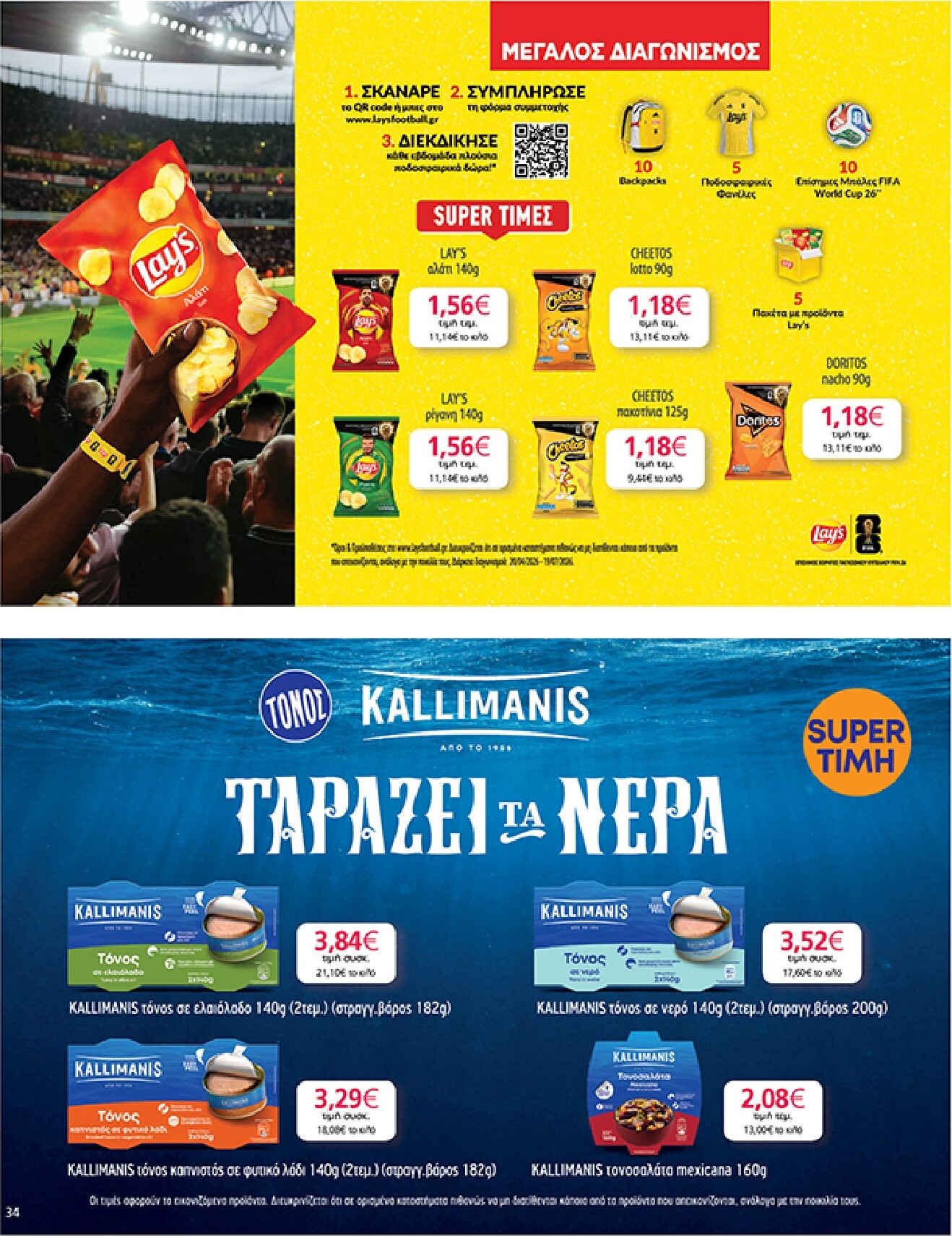 my-market - Το τρέχον φυλλάδιο My Market ισχύει από τετάρτης 06/05/2026 έως τρίτης 26/05/2026 - page: 34