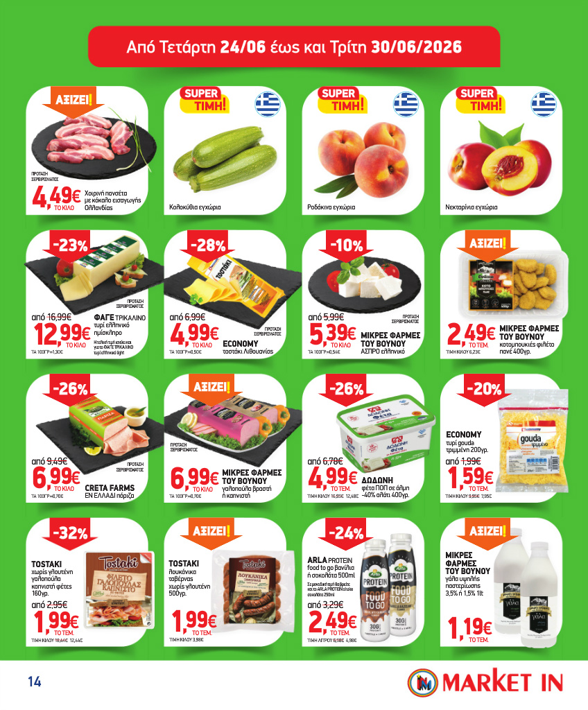 market-in - Το τρέχον φυλλάδιο Market In ισχύει από τετάρτης 10/06/2026 έως τρίτης 16/06/2026 - page: 14