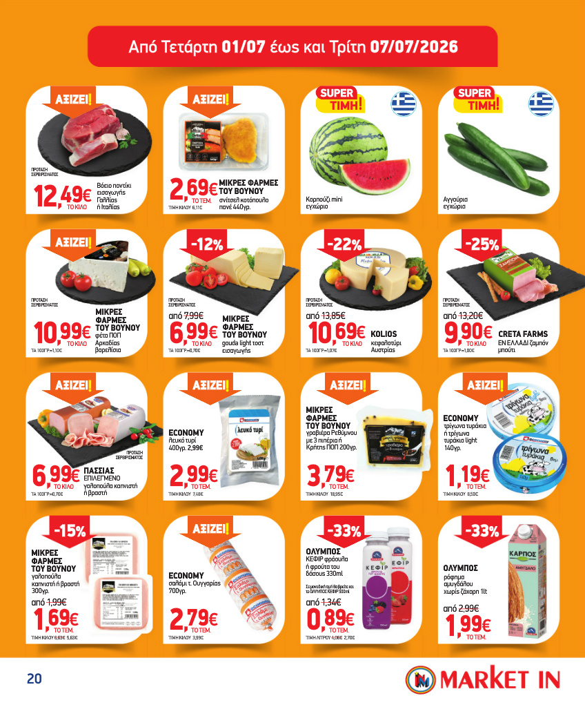 market-in - Το τρέχον φυλλάδιο Market In ισχύει από τετάρτης 10/06/2026 έως τρίτης 16/06/2026 - page: 20