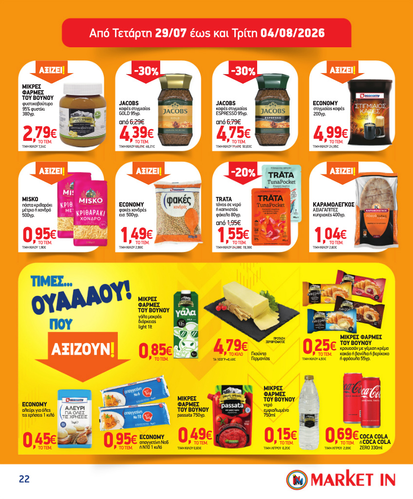 market-in - Το τρέχον φυλλάδιο Market In ισχύει από τετάρτης 08/07/2026 έως τρίτης 04/08/2026 - page: 22