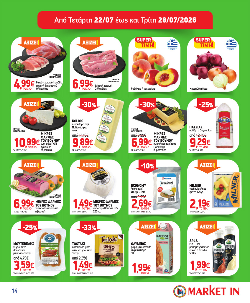 market-in - Το τρέχον φυλλάδιο Market In ισχύει από τετάρτης 08/07/2026 έως τρίτης 04/08/2026 - page: 14