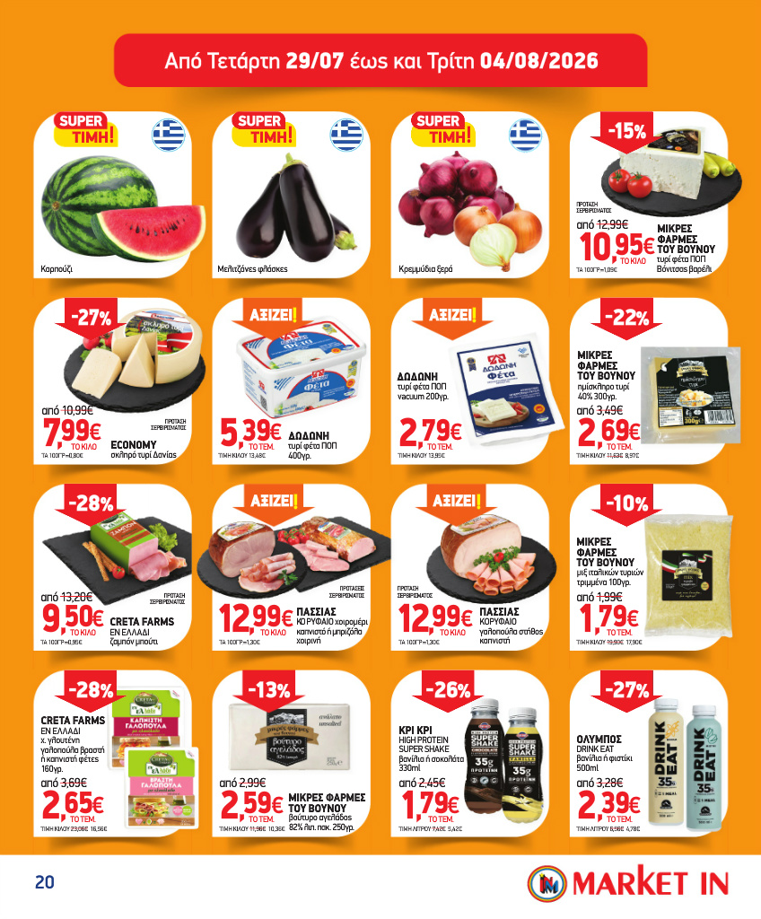 market-in - Το τρέχον φυλλάδιο Market In ισχύει από τετάρτης 08/07/2026 έως τρίτης 04/08/2026 - page: 20