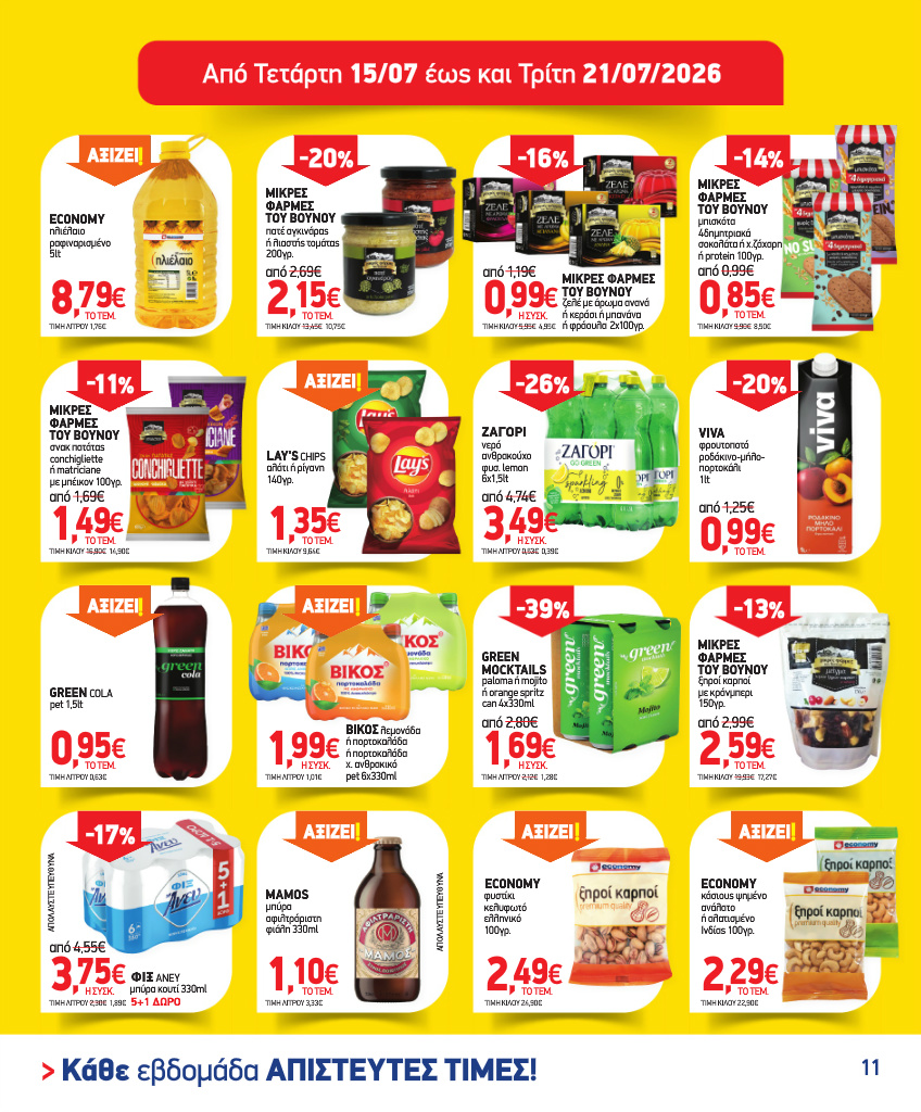 market-in - Το τρέχον φυλλάδιο Market In ισχύει από τετάρτης 08/07/2026 έως τρίτης 04/08/2026 - page: 11