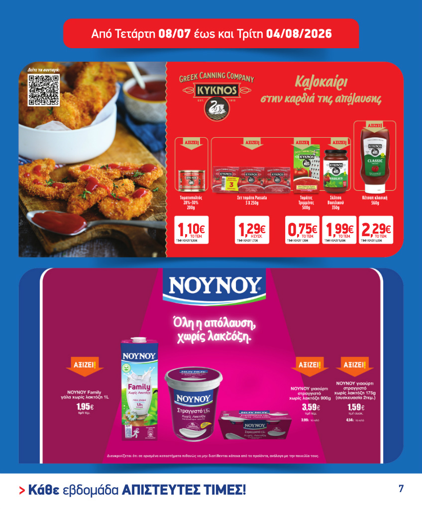 market-in - Το τρέχον φυλλάδιο Market In ισχύει από τετάρτης 08/07/2026 έως τρίτης 04/08/2026 - page: 7