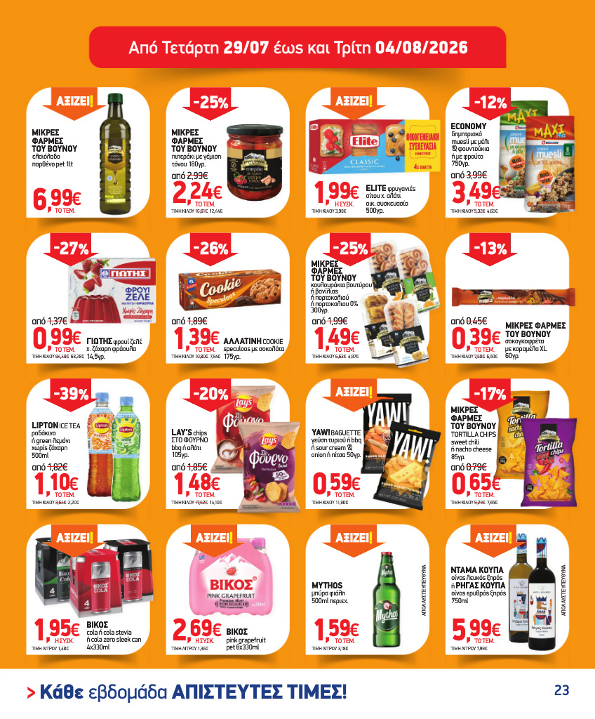 market-in - Το τρέχον φυλλάδιο Market In ισχύει από τετάρτης 08/07/2026 έως τρίτης 04/08/2026 - page: 23