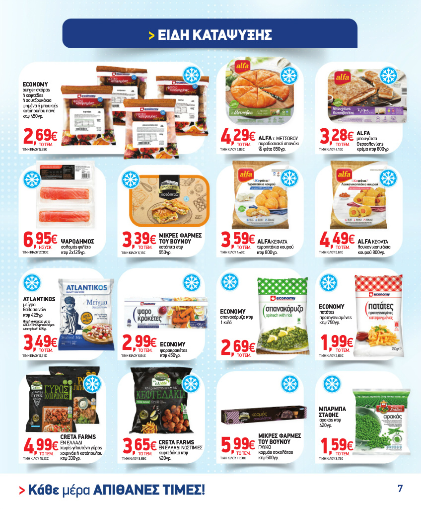 market-in - Το τρέχον φυλλάδιο Market In ισχύει από τετάρτης 02/09/2026 έως τρίτης 29/09/2026 - page: 7