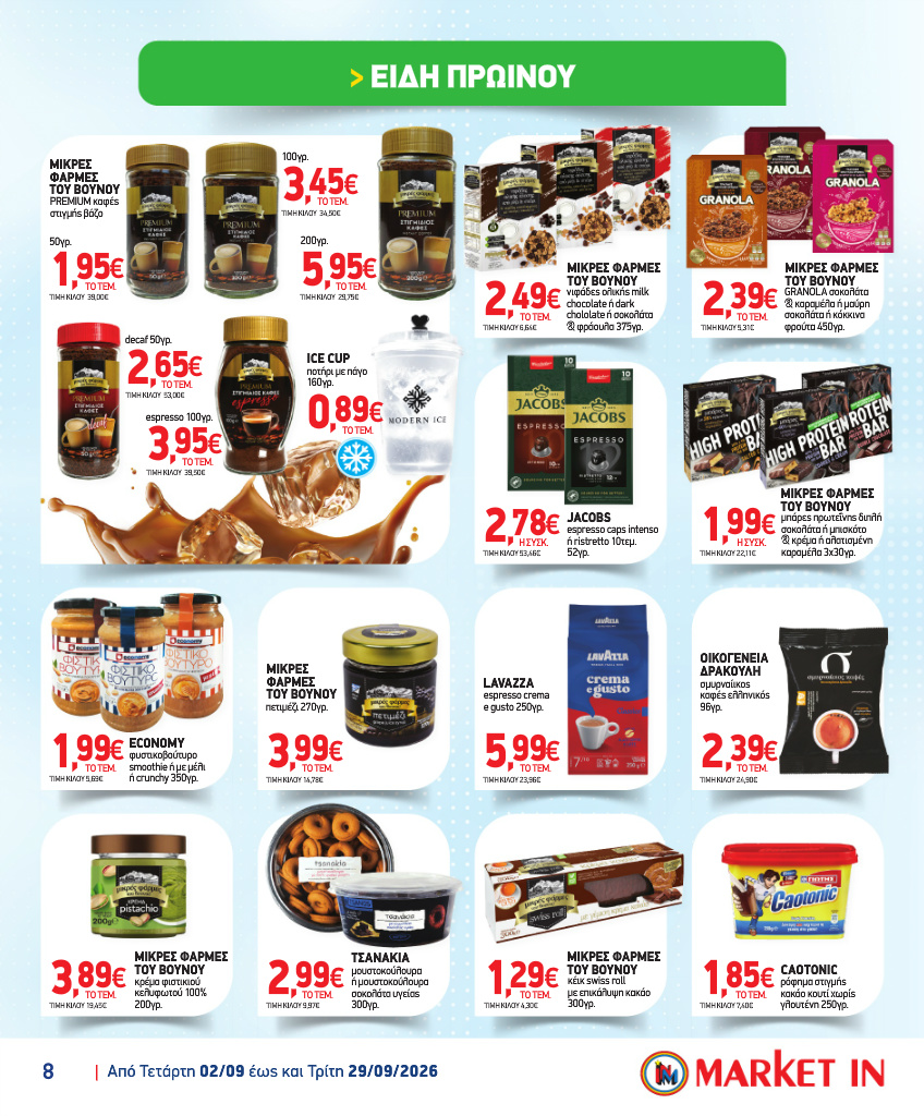 market-in - Το τρέχον φυλλάδιο Market In ισχύει από τετάρτης 02/09/2026 έως τρίτης 29/09/2026 - page: 8