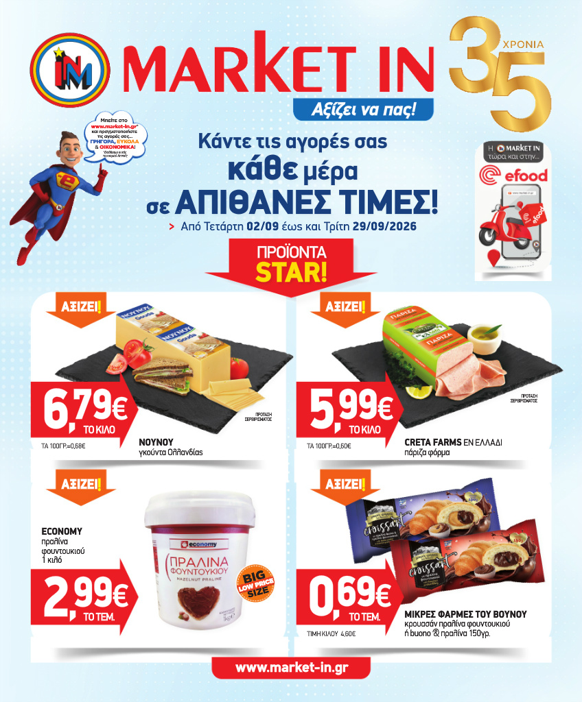 market-in - Το τρέχον φυλλάδιο Market In ισχύει από τετάρτης 02/09/2026 έως τρίτης 29/09/2026
