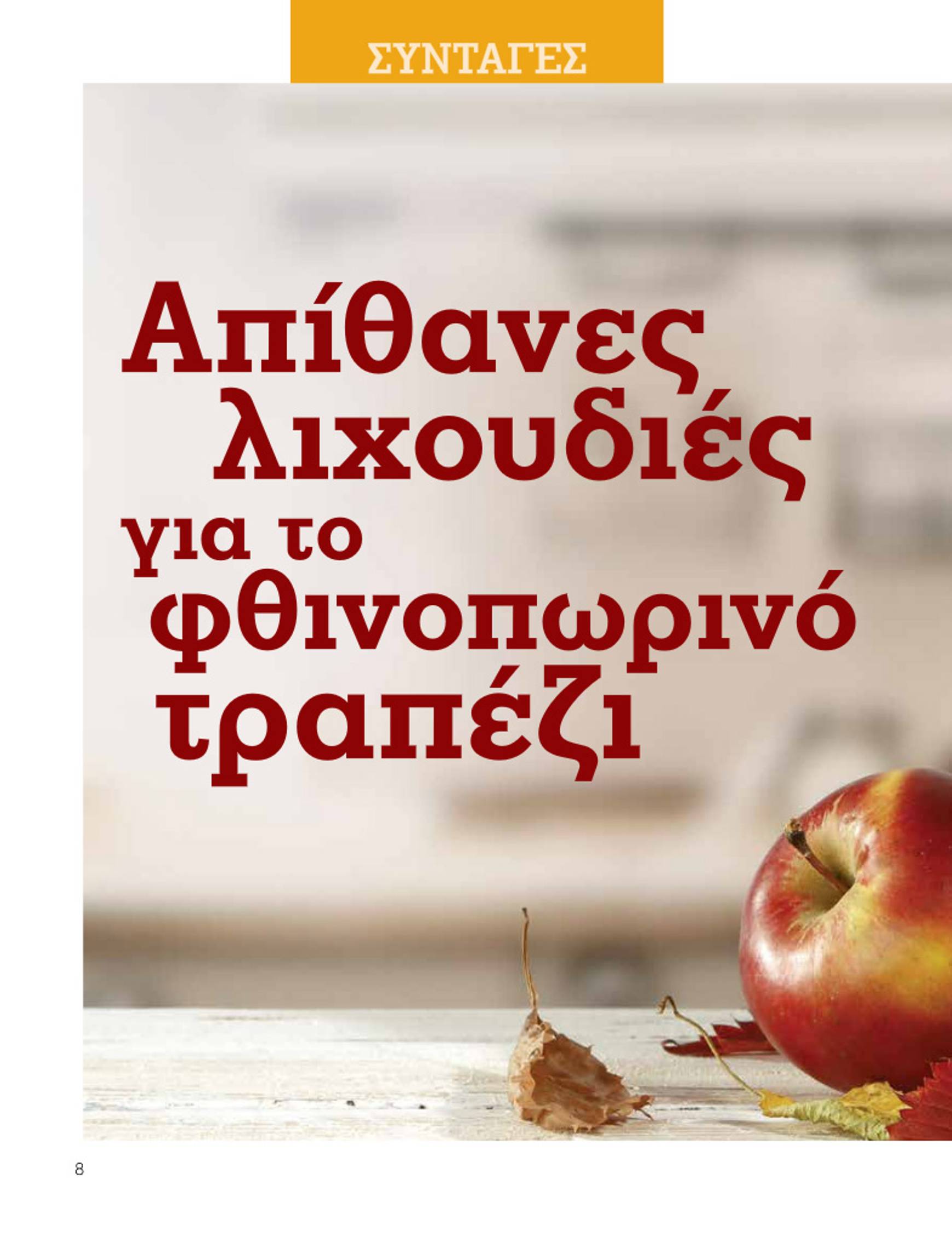 market-in - Market In - Daily Life φυλλάδιο έγκυρο από 01/10 - 31/10 - page: 8 market-in - Market In - Daily Life φυλλάδιο έγκυρο από 01/10 - 31/10 - page: 8
