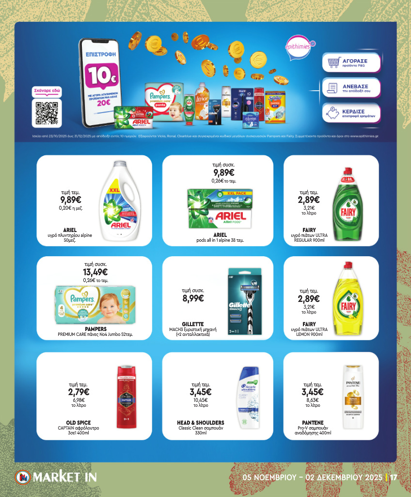 market-in - Market In φυλλάδιο έγκυρο από 05/11 - 02/12 - page: 17