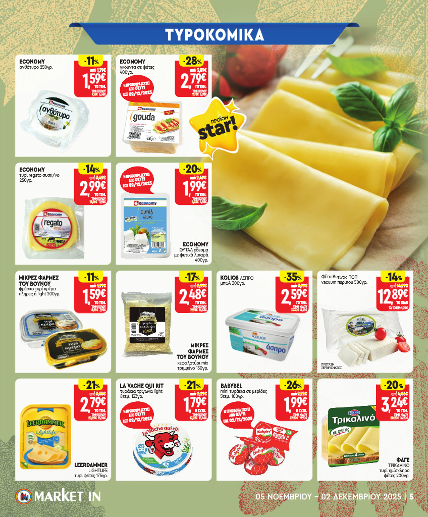 market-in - Market In φυλλάδιο έγκυρο από 05/11 - 02/12 - page: 5