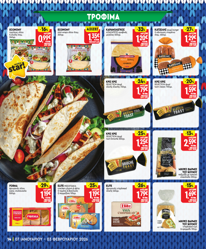 market-in - Market In φυλλάδιο έγκυρο από 07/01 - 03/02 - page: 14