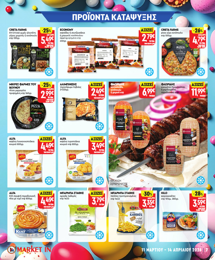 market-in - Market In φυλλάδιο έγκυρο από 11/03/2026 - 14/04/2026 - page: 7