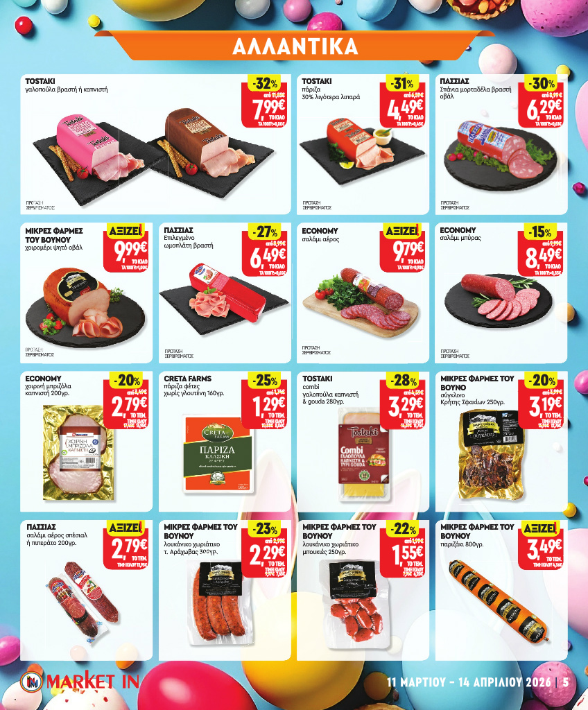 market-in - Market In φυλλάδιο έγκυρο από 11/03/2026 - 14/04/2026 - page: 5