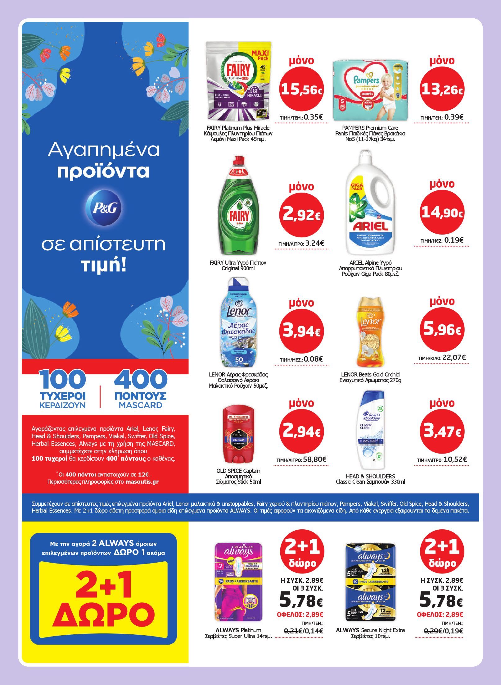 masoutis - Το τρέχον φυλλάδιο Masoutis ισχύει από πέμπτης 28/05/2026 έως τετάρτης 10/06/2026 - page: 35