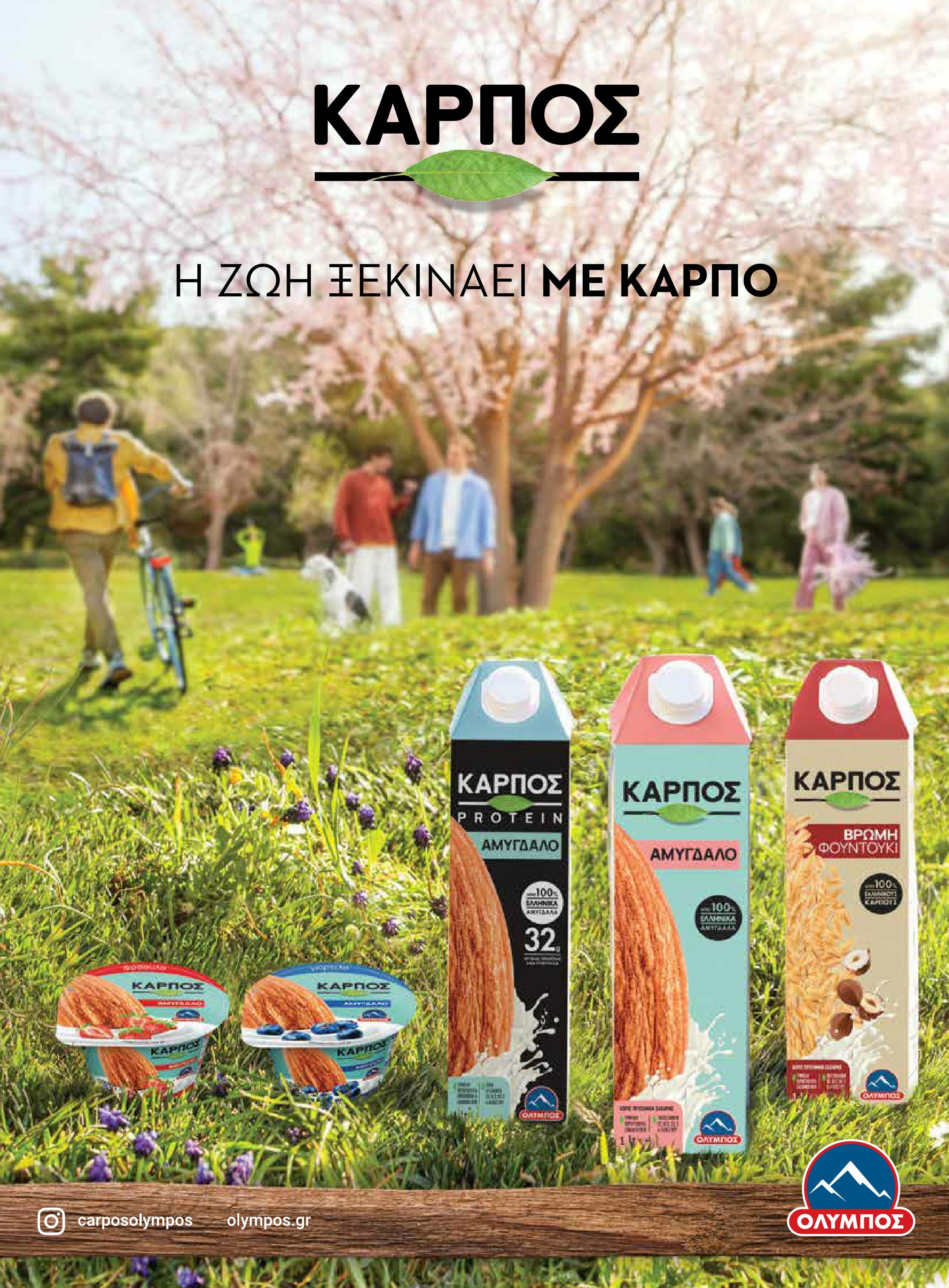 masoutis - Το τρέχον φυλλάδιο Masoutis - Άνοιξη - Χρώματα & Αρώματα, Παντού! ισχύει από πέμπτης 11/06/2026 έως κυριακής 30/08/2026 - page: 13