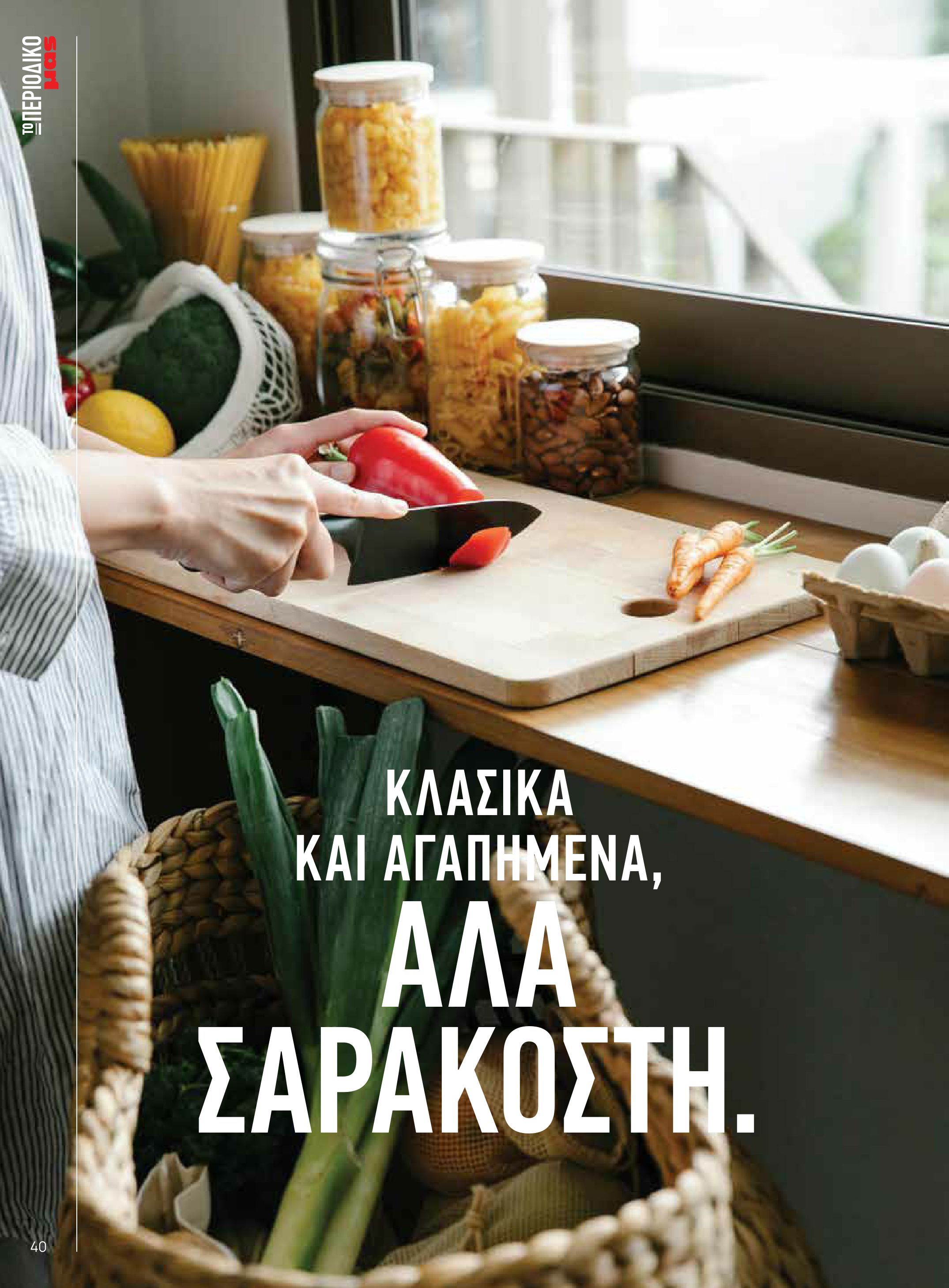 masoutis - Το τρέχον φυλλάδιο Masoutis - Άνοιξη - Χρώματα & Αρώματα, Παντού! ισχύει από πέμπτης 11/06/2026 έως κυριακής 30/08/2026 - page: 40