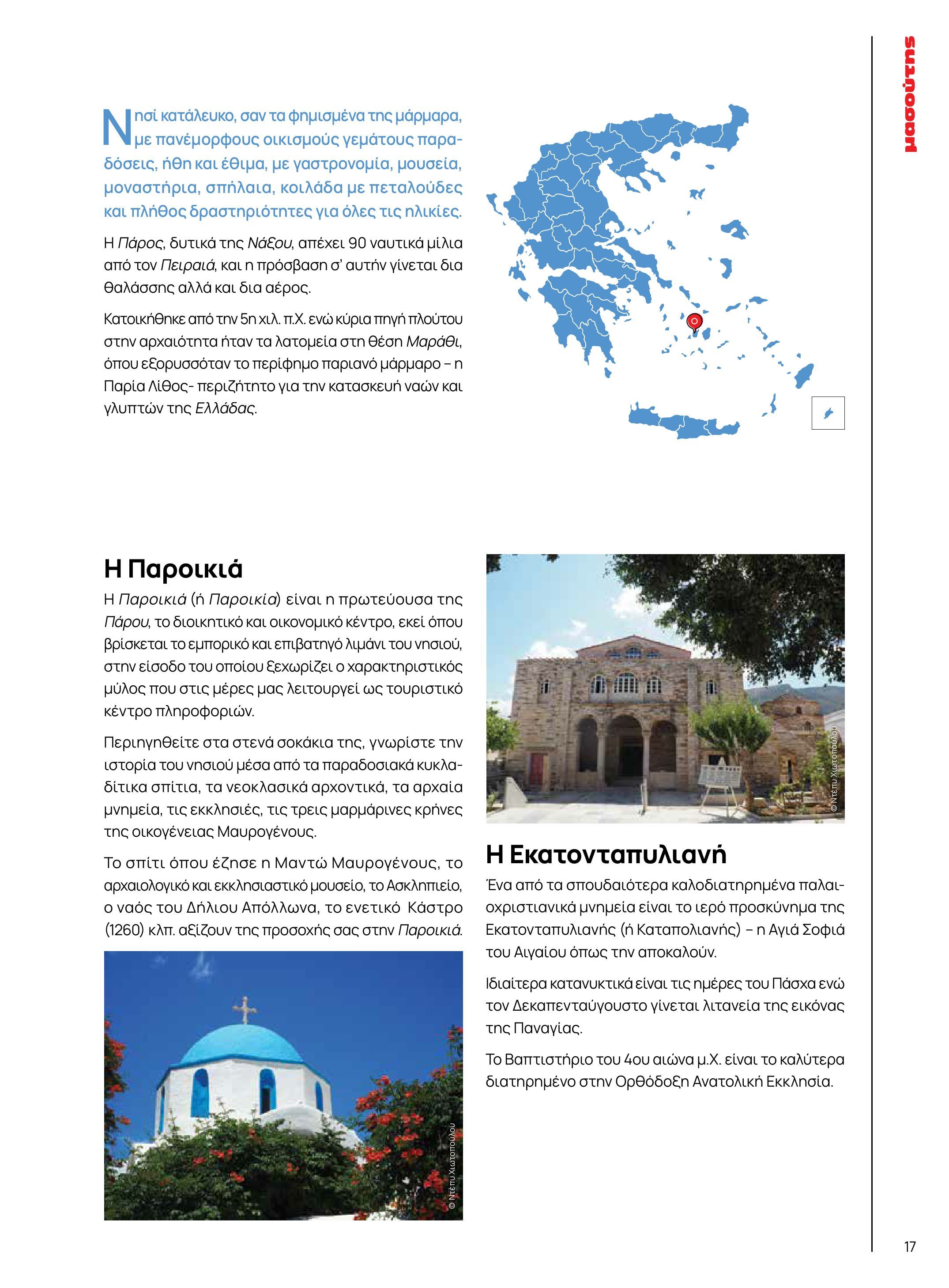 masoutis - Το τρέχον φυλλάδιο Masoutis - Άνοιξη - Χρώματα & Αρώματα, Παντού! ισχύει από πέμπτης 11/06/2026 έως κυριακής 30/08/2026 - page: 17