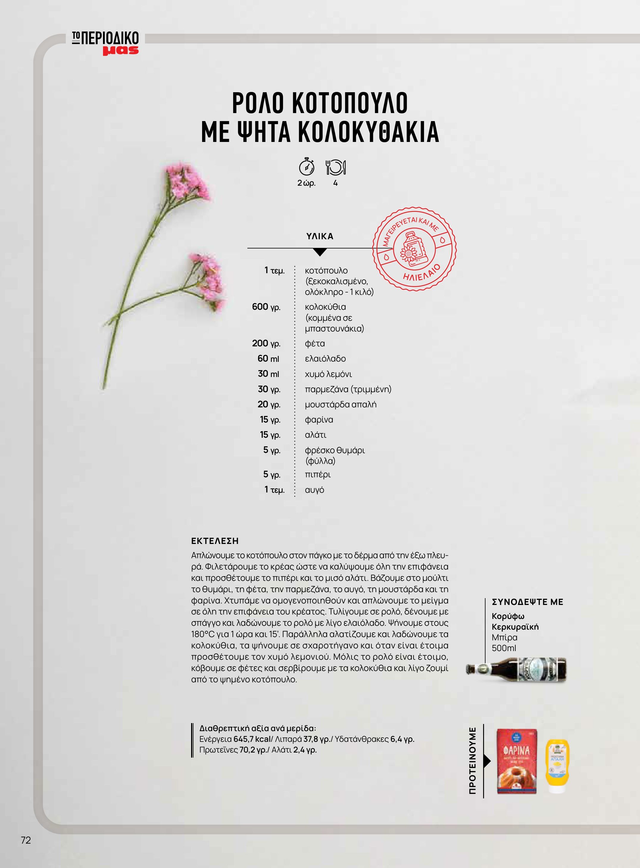 masoutis - Το τρέχον φυλλάδιο Masoutis - Άνοιξη - Χρώματα & Αρώματα, Παντού! ισχύει από πέμπτης 11/06/2026 έως κυριακής 30/08/2026 - page: 72