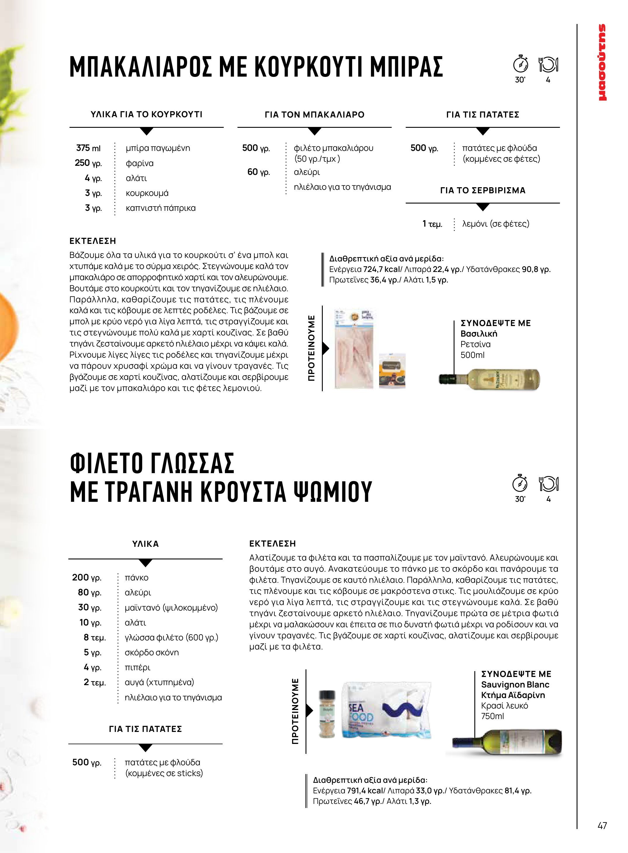masoutis - Το τρέχον φυλλάδιο Masoutis - Άνοιξη - Χρώματα & Αρώματα, Παντού! ισχύει από πέμπτης 11/06/2026 έως κυριακής 30/08/2026 - page: 47