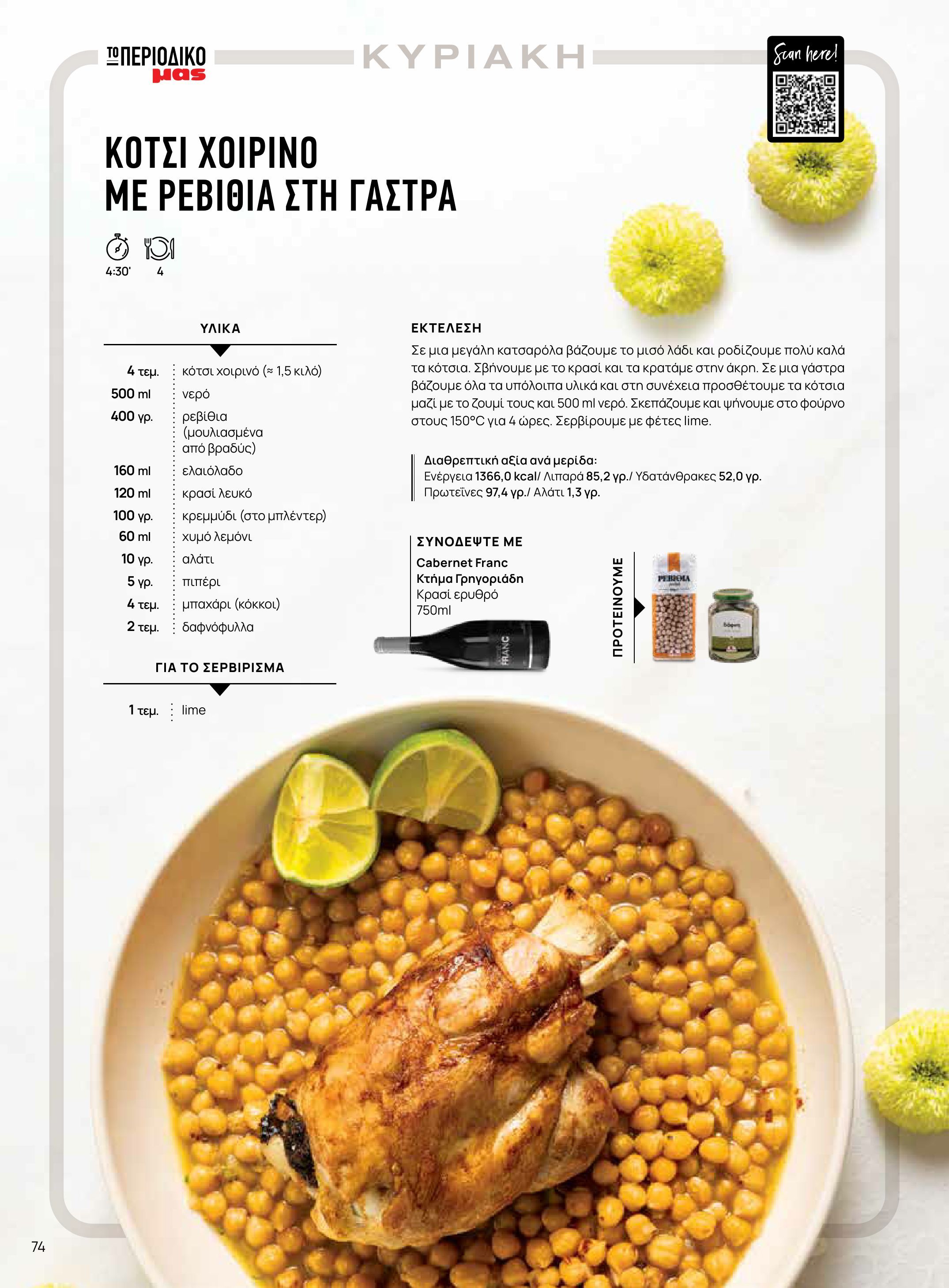 masoutis - Το τρέχον φυλλάδιο Masoutis - Άνοιξη - Χρώματα & Αρώματα, Παντού! ισχύει από πέμπτης 11/06/2026 έως κυριακής 30/08/2026 - page: 74