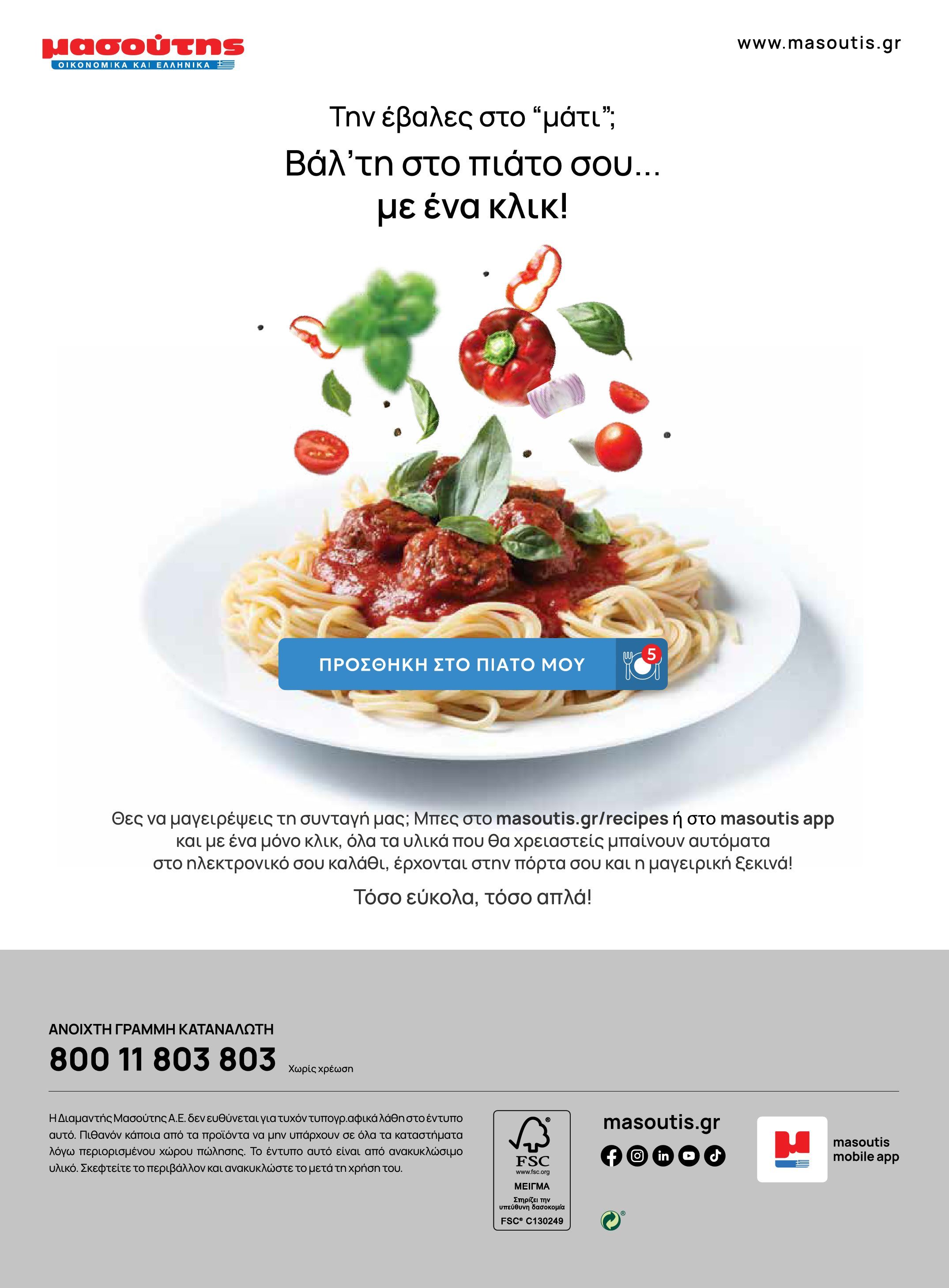masoutis - Το τρέχον φυλλάδιο Masoutis - Άνοιξη - Χρώματα & Αρώματα, Παντού! ισχύει από πέμπτης 11/06/2026 έως κυριακής 30/08/2026 - page: 108