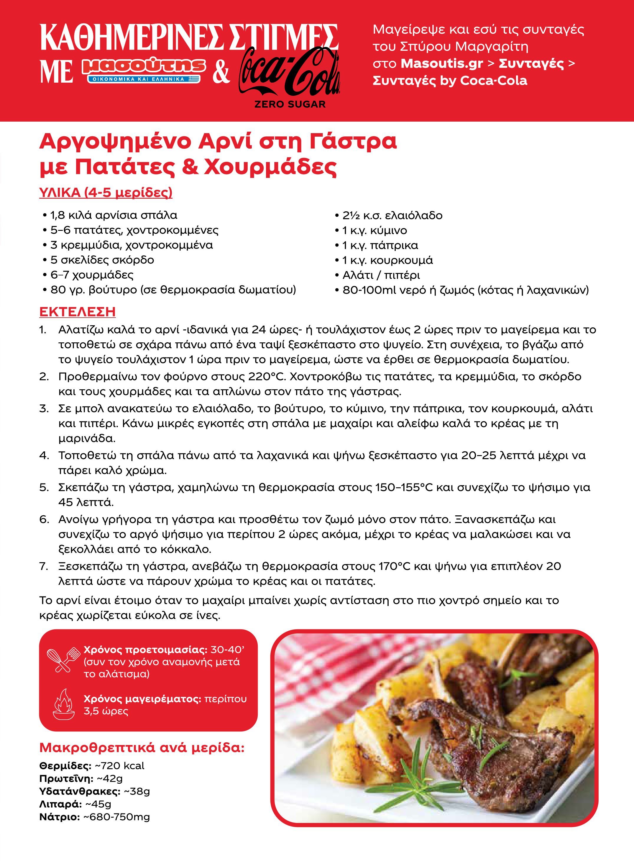 masoutis - Το τρέχον φυλλάδιο Masoutis - Άνοιξη - Χρώματα & Αρώματα, Παντού! ισχύει από πέμπτης 11/06/2026 έως κυριακής 30/08/2026 - page: 61